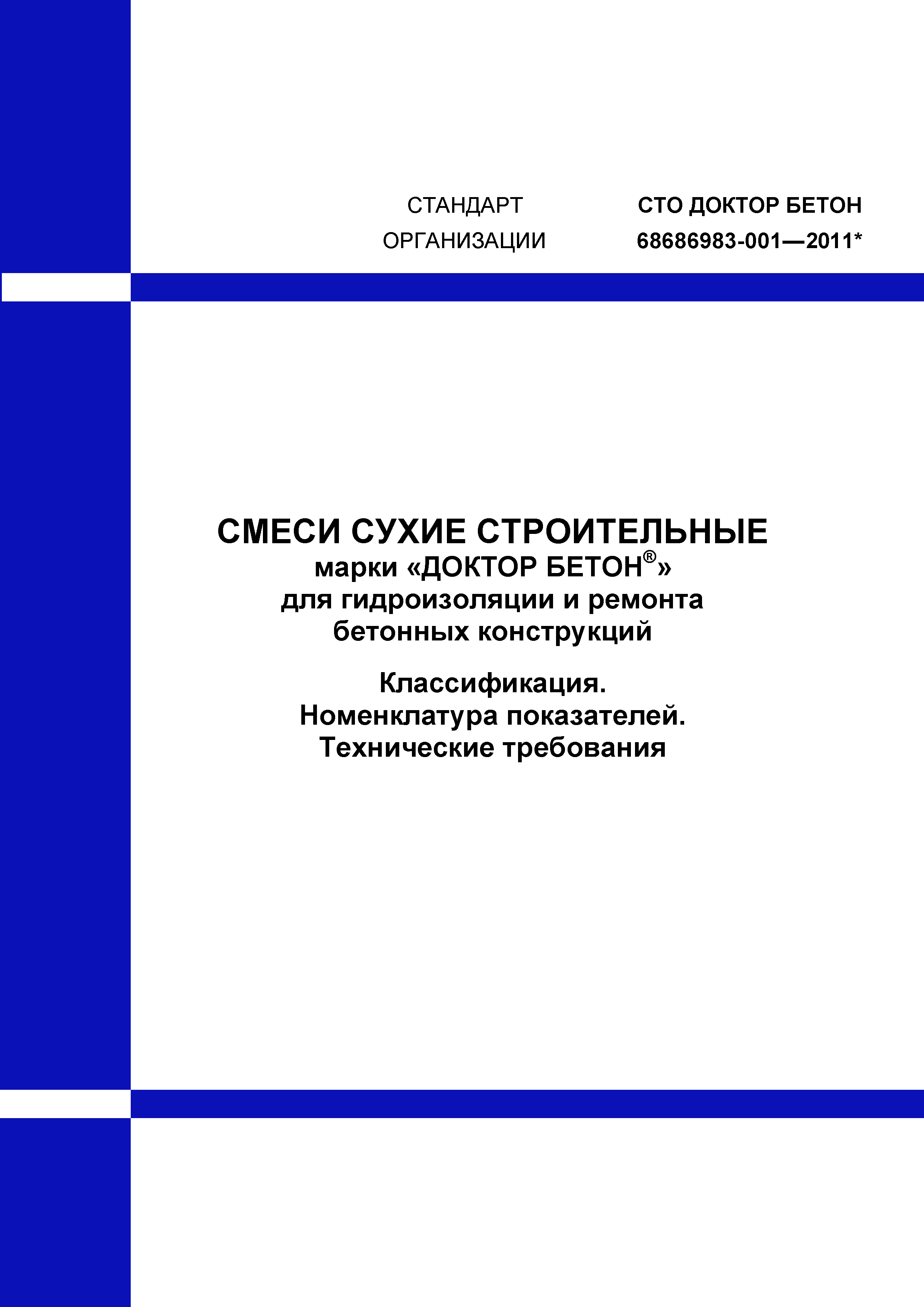 СТО ДОКТОР БЕТОН 68686983-001-2011*