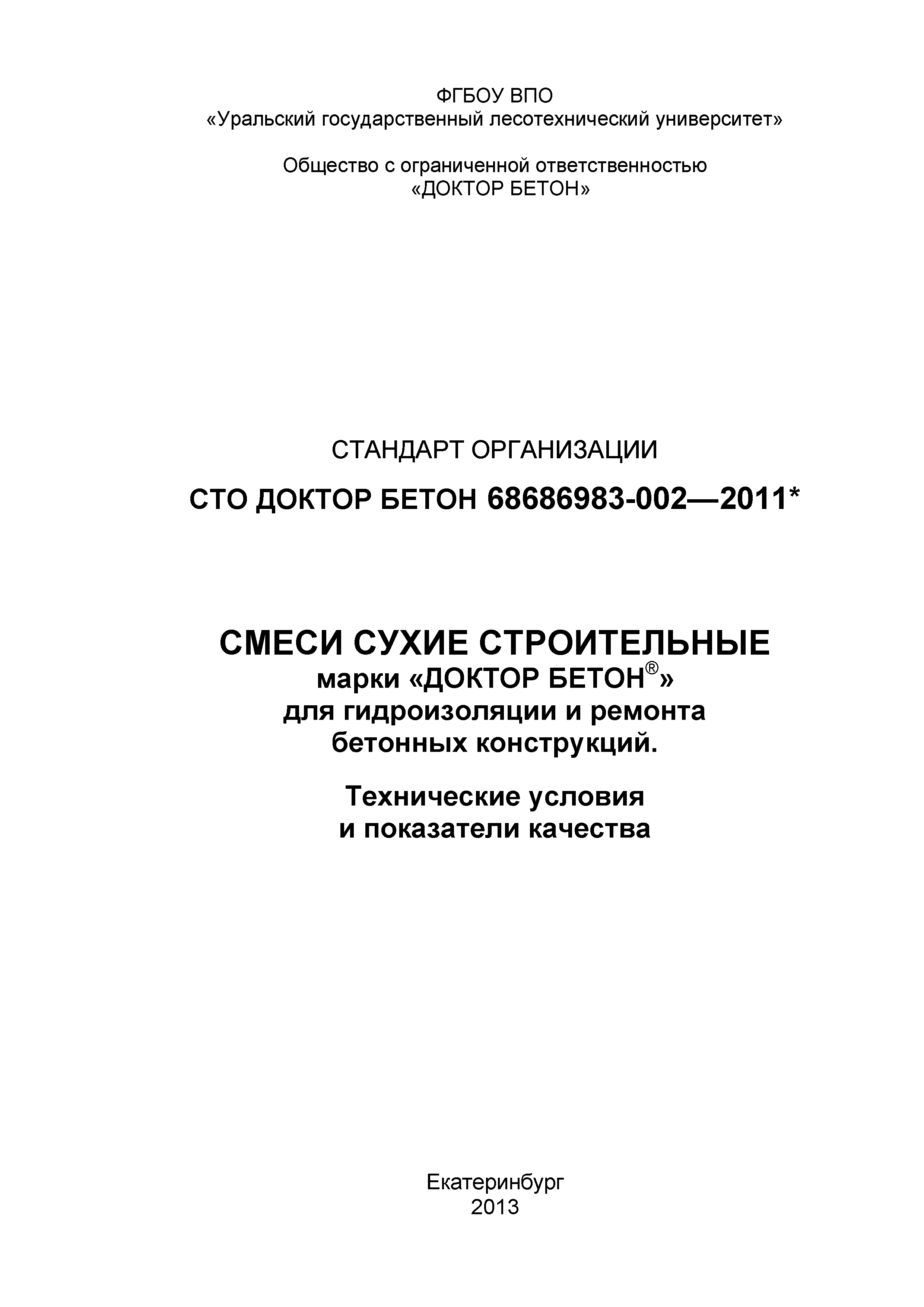 СТО ДОКТОР БЕТОН 68686983-002-2011*