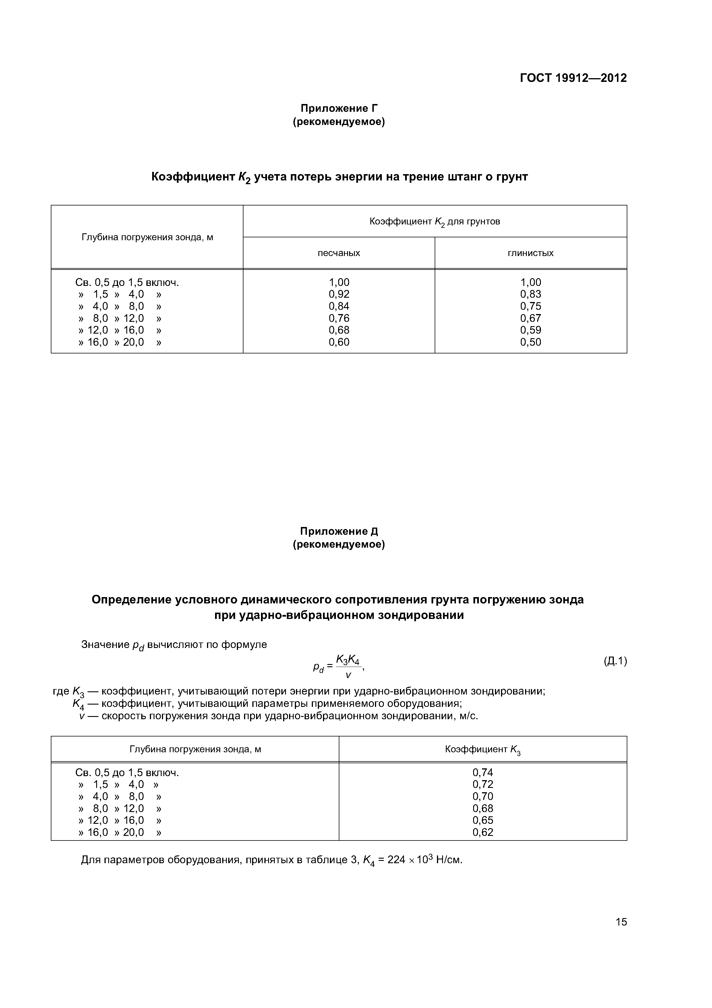 ГОСТ 19912-2012