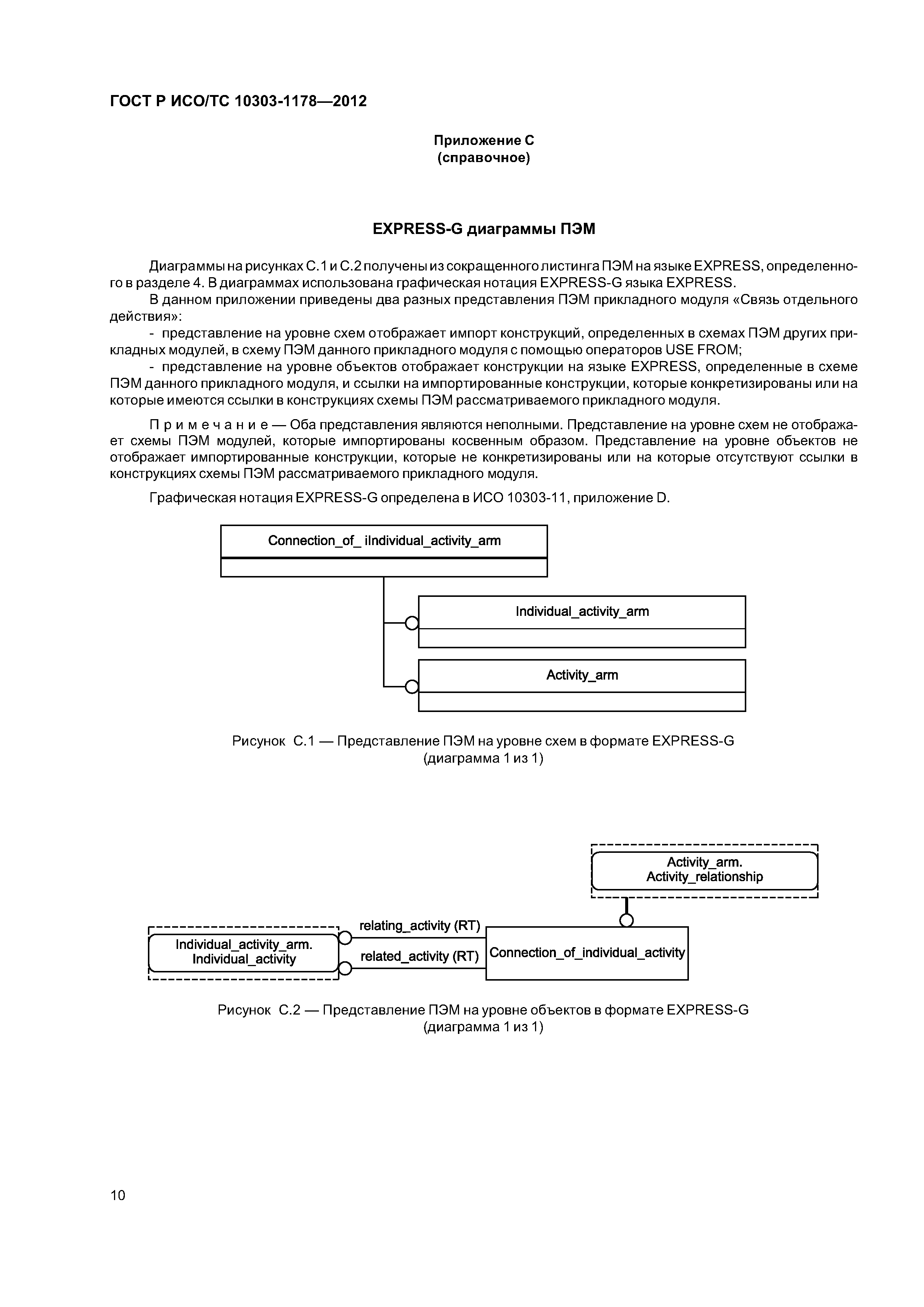 ГОСТ Р ИСО/ТС 10303-1178-2012