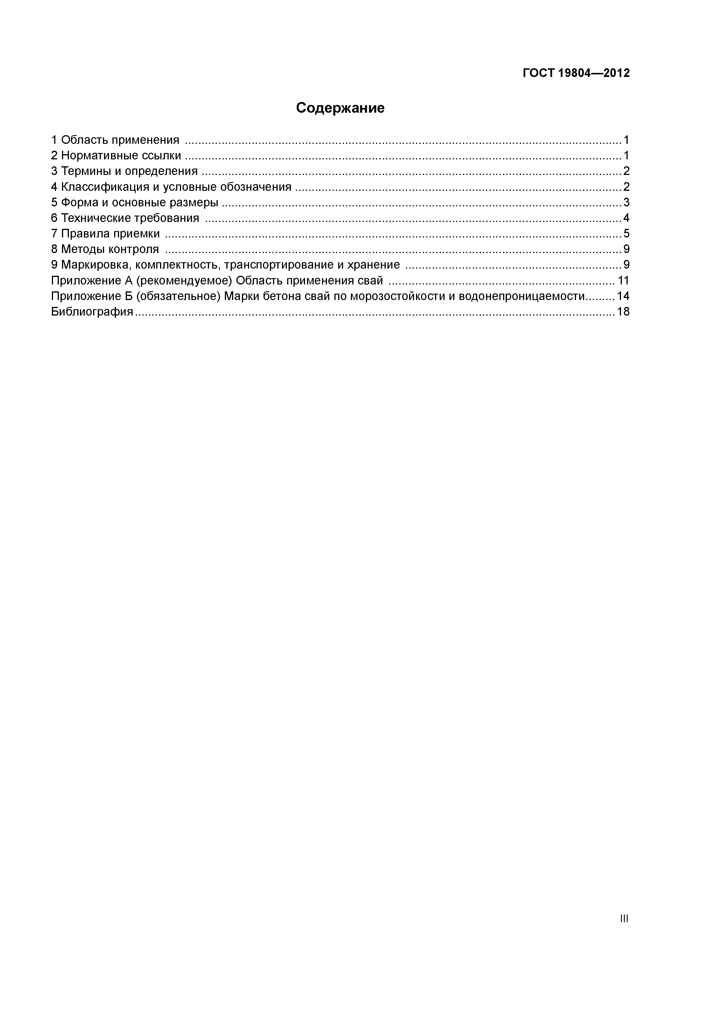 ГОСТ 19804-2012