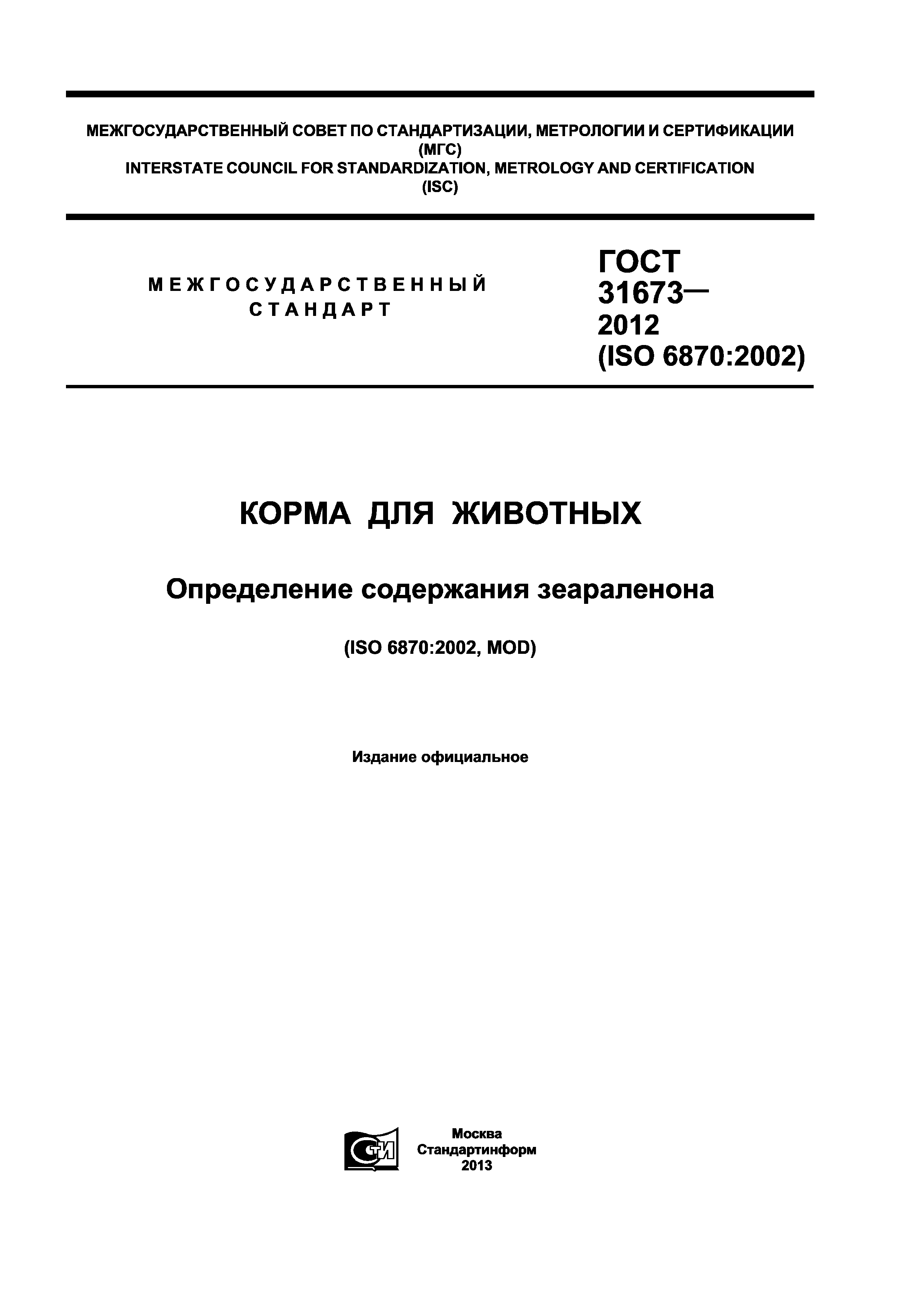 ГОСТ 31673-2012