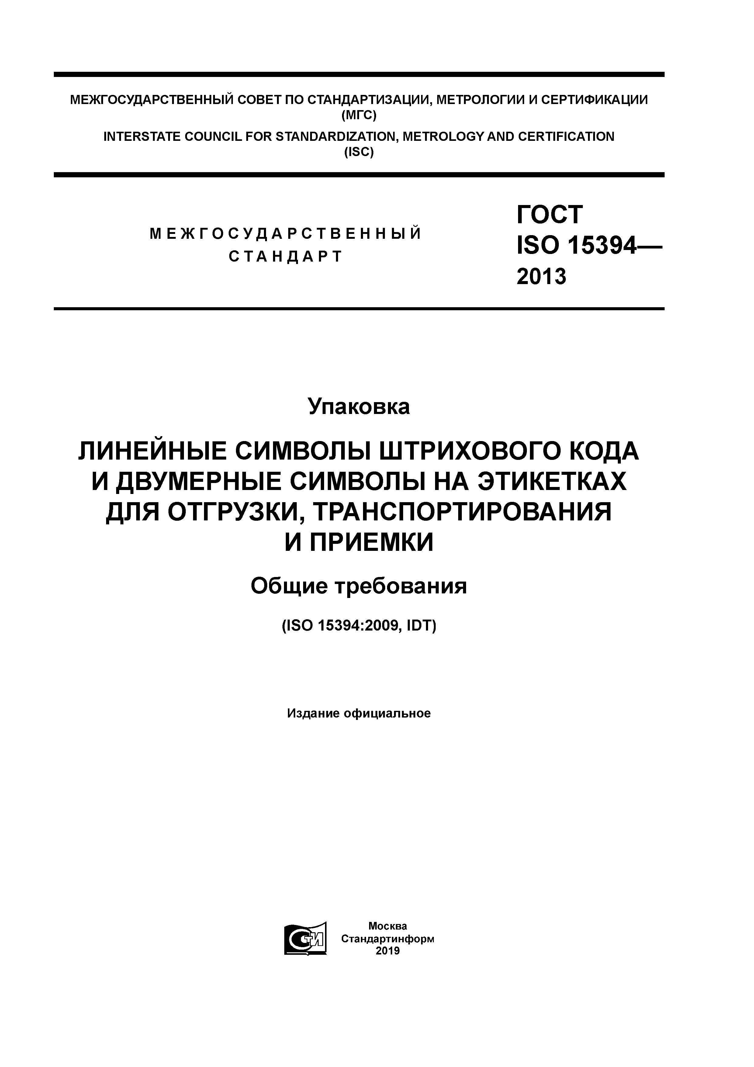 ГОСТ ISO 15394-2013