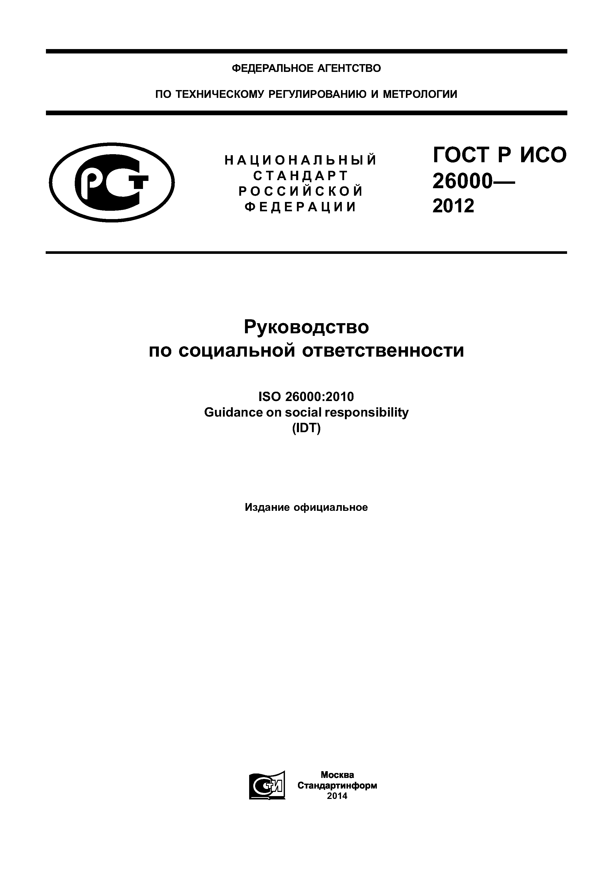 ГОСТ Р ИСО 26000-2012