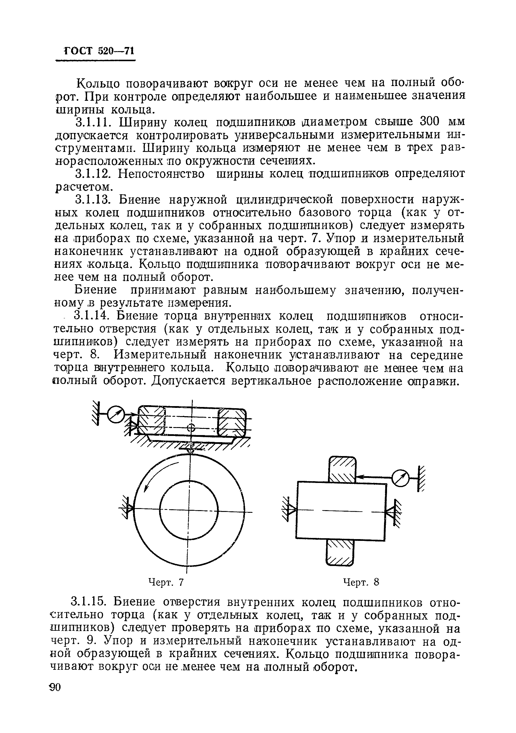 ГОСТ 520-71