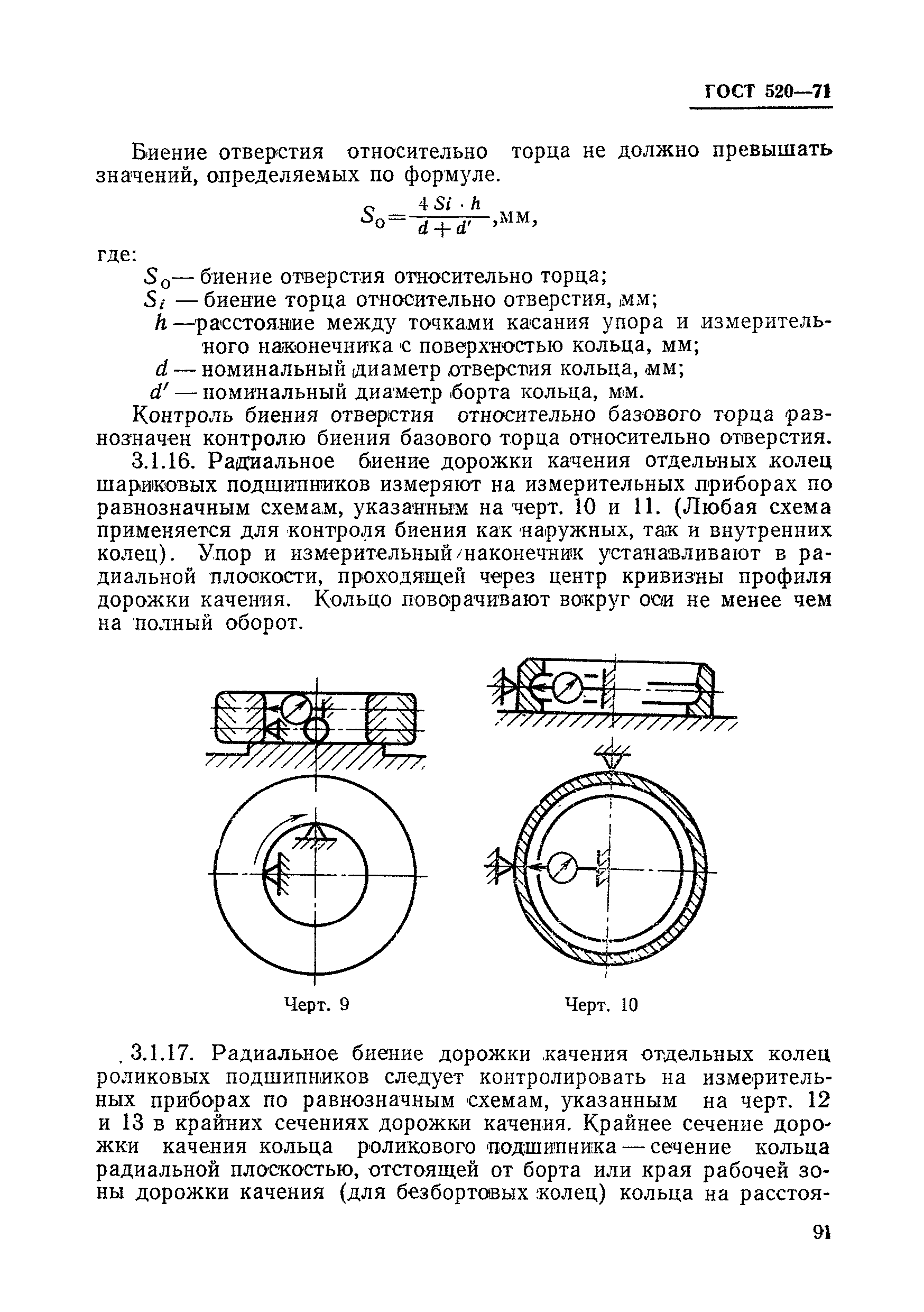 ГОСТ 520-71