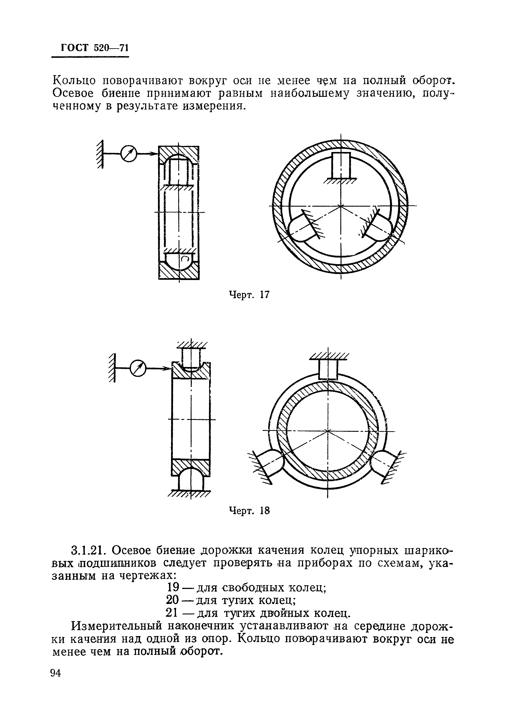 ГОСТ 520-71