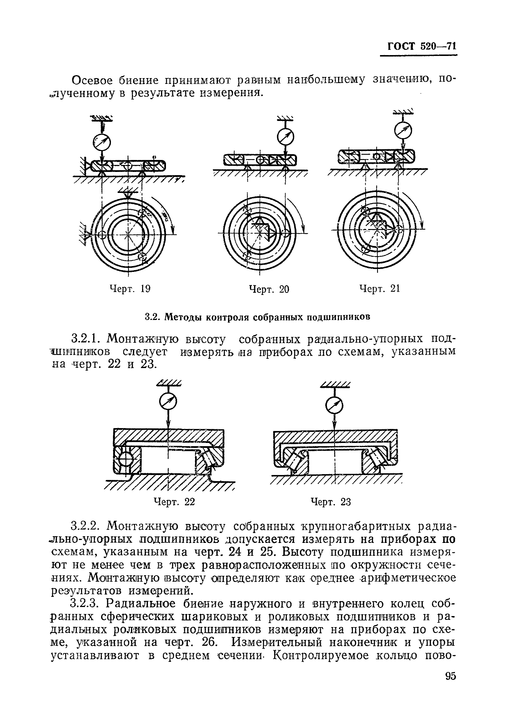 ГОСТ 520-71