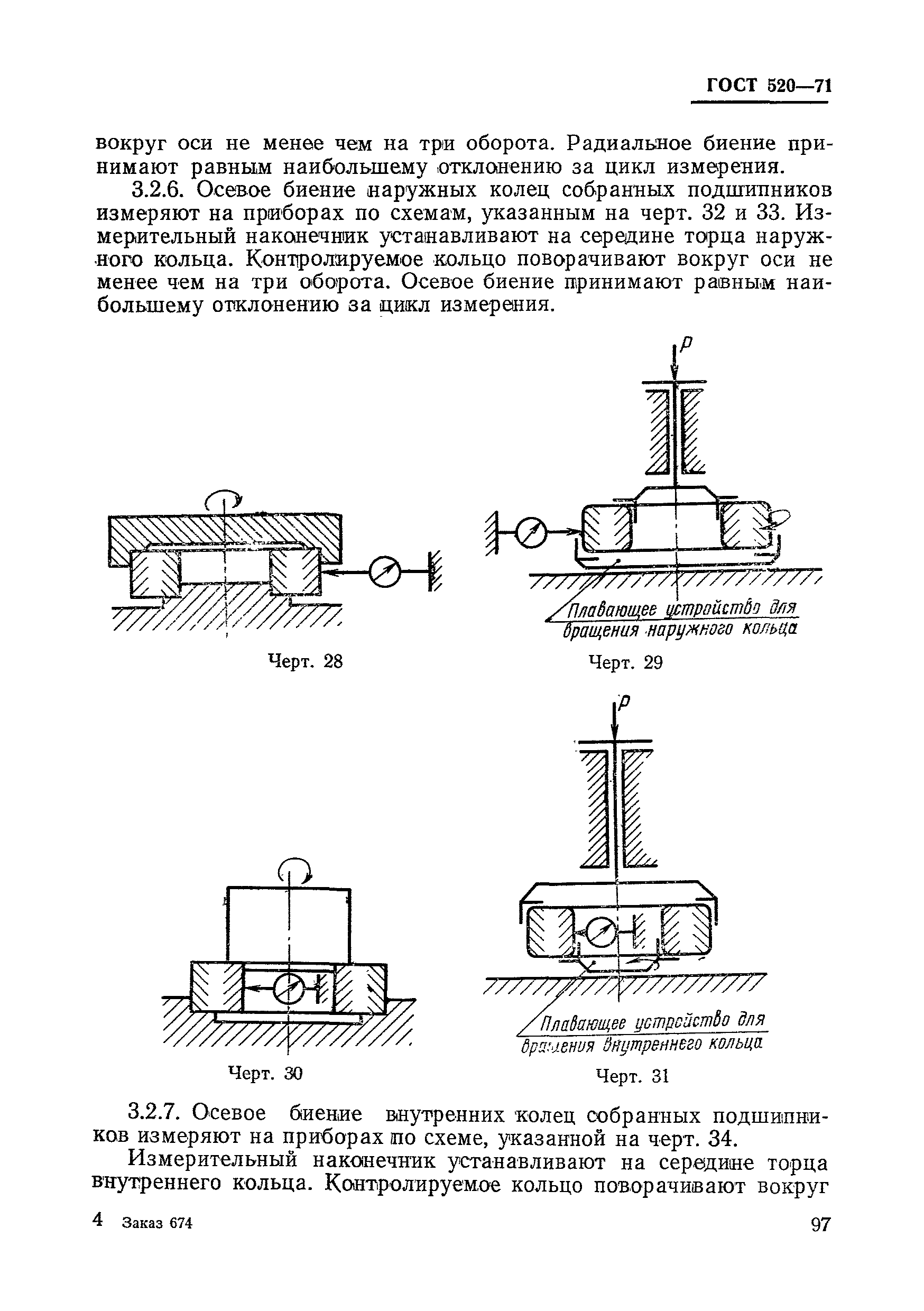 ГОСТ 520-71