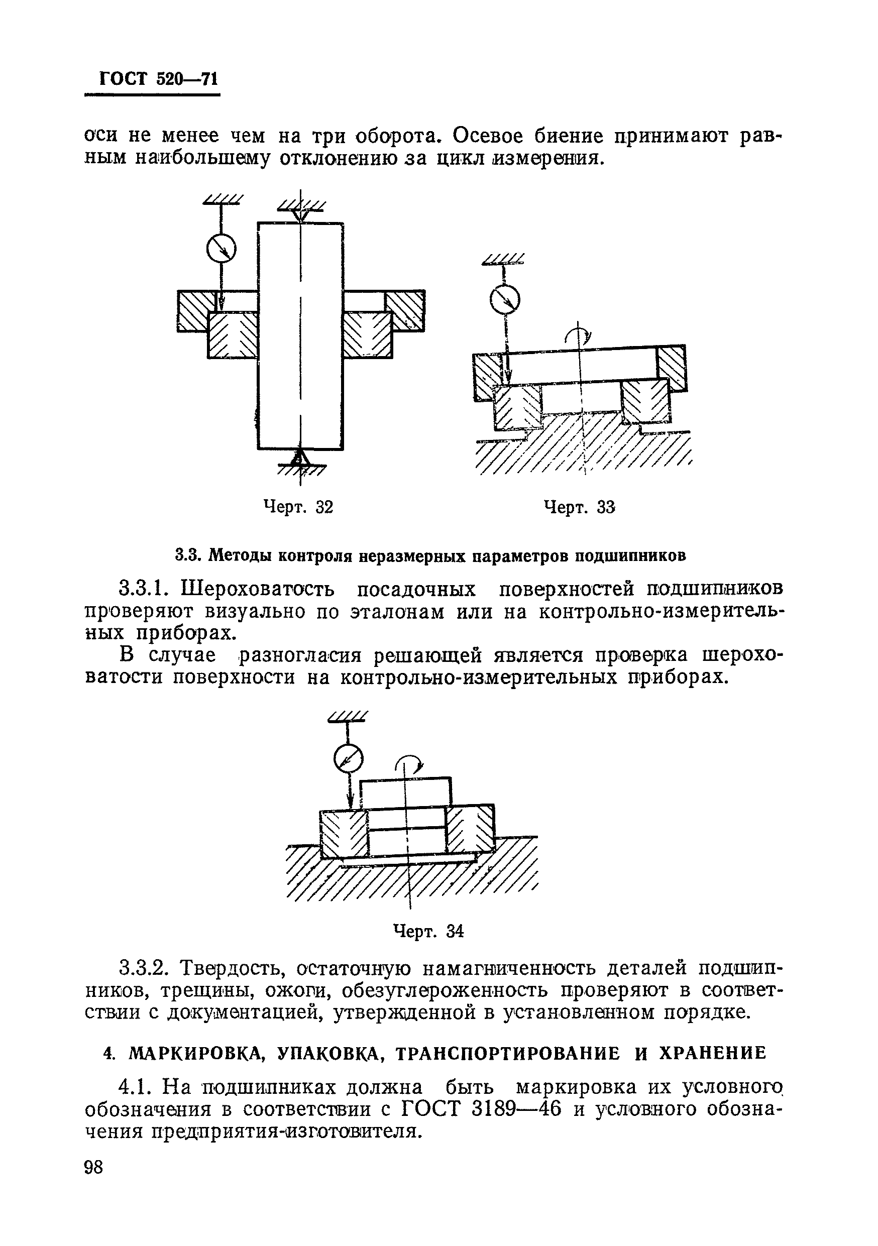 ГОСТ 520-71