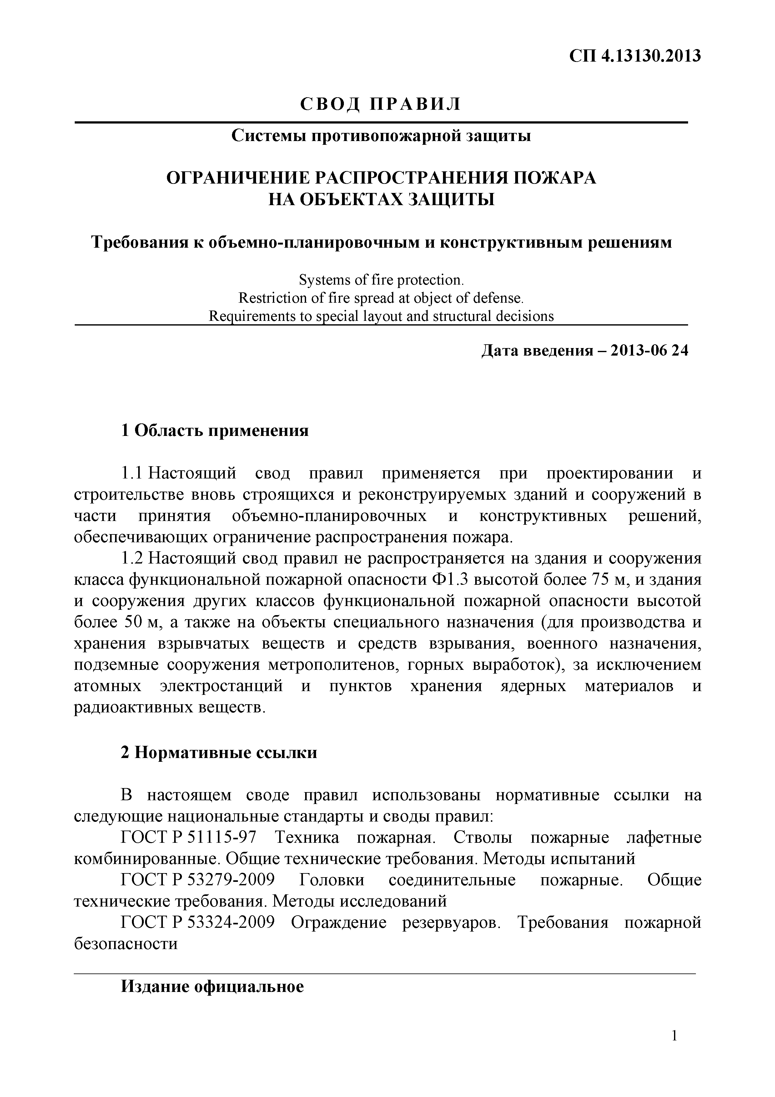 СП 4.13130.2013