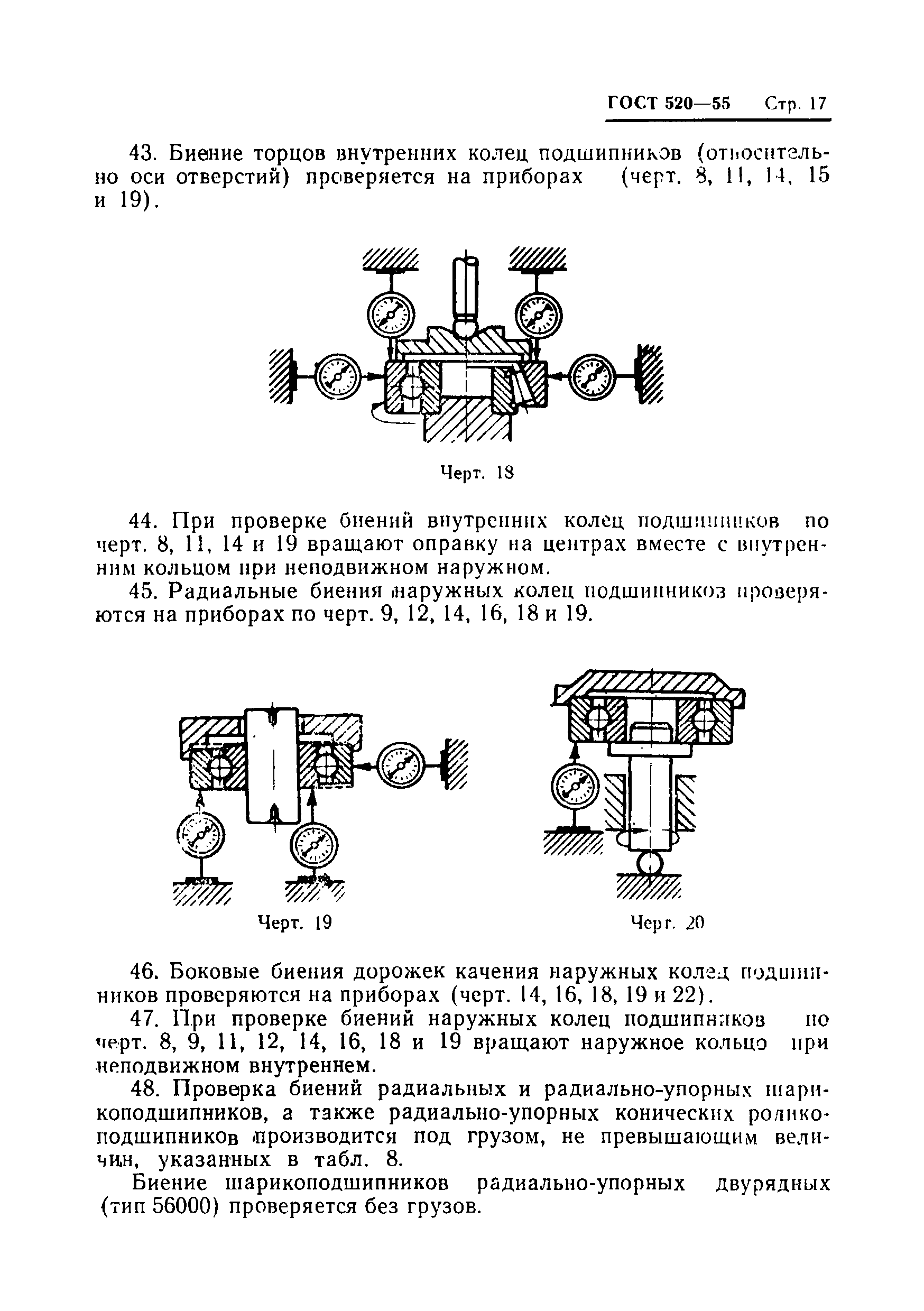 ГОСТ 520-55