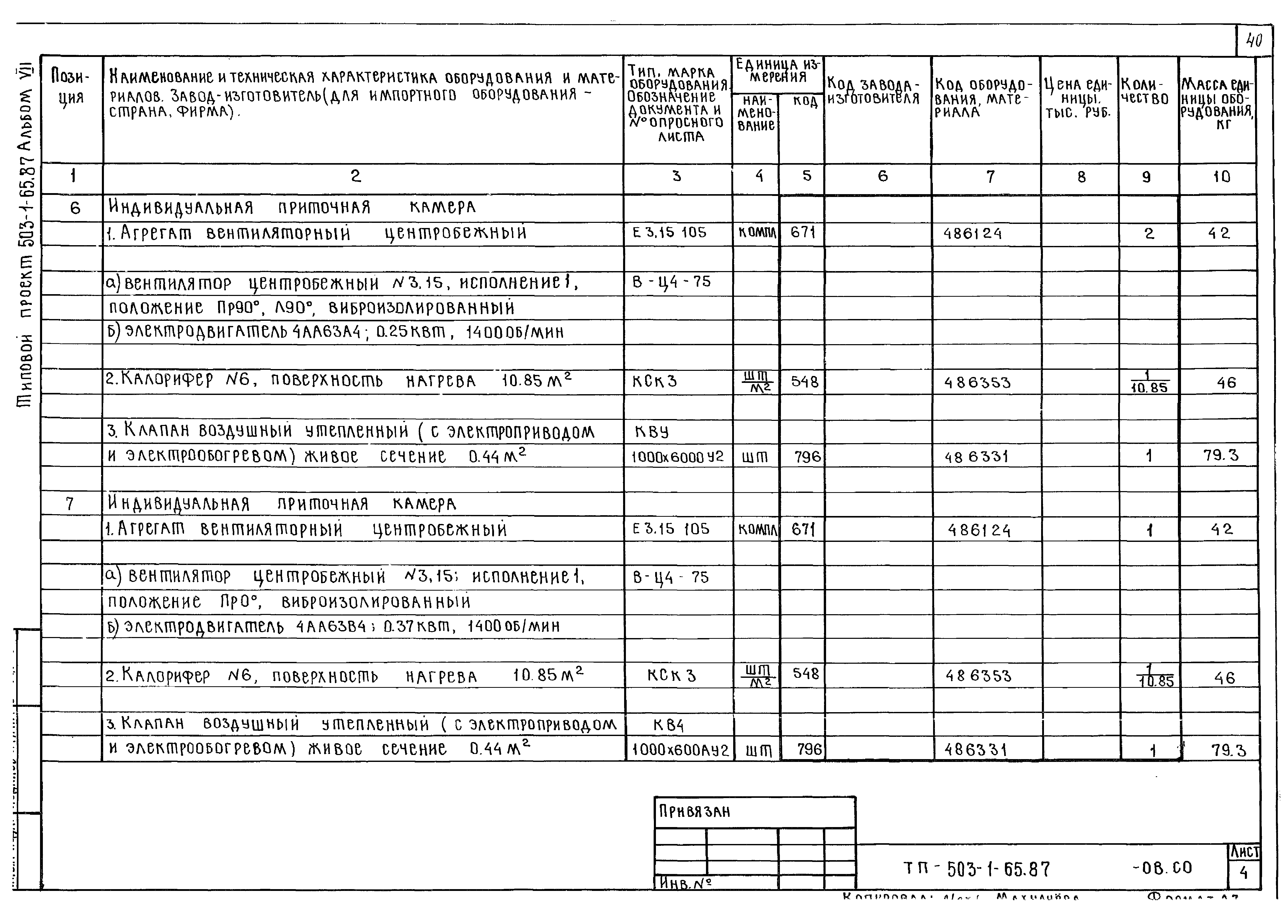 Типовой проект 503-1-65.87