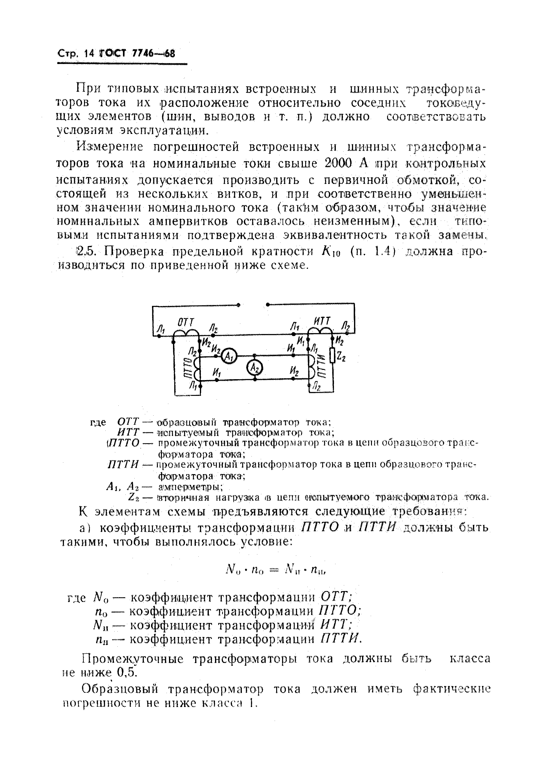 ГОСТ 7746-68