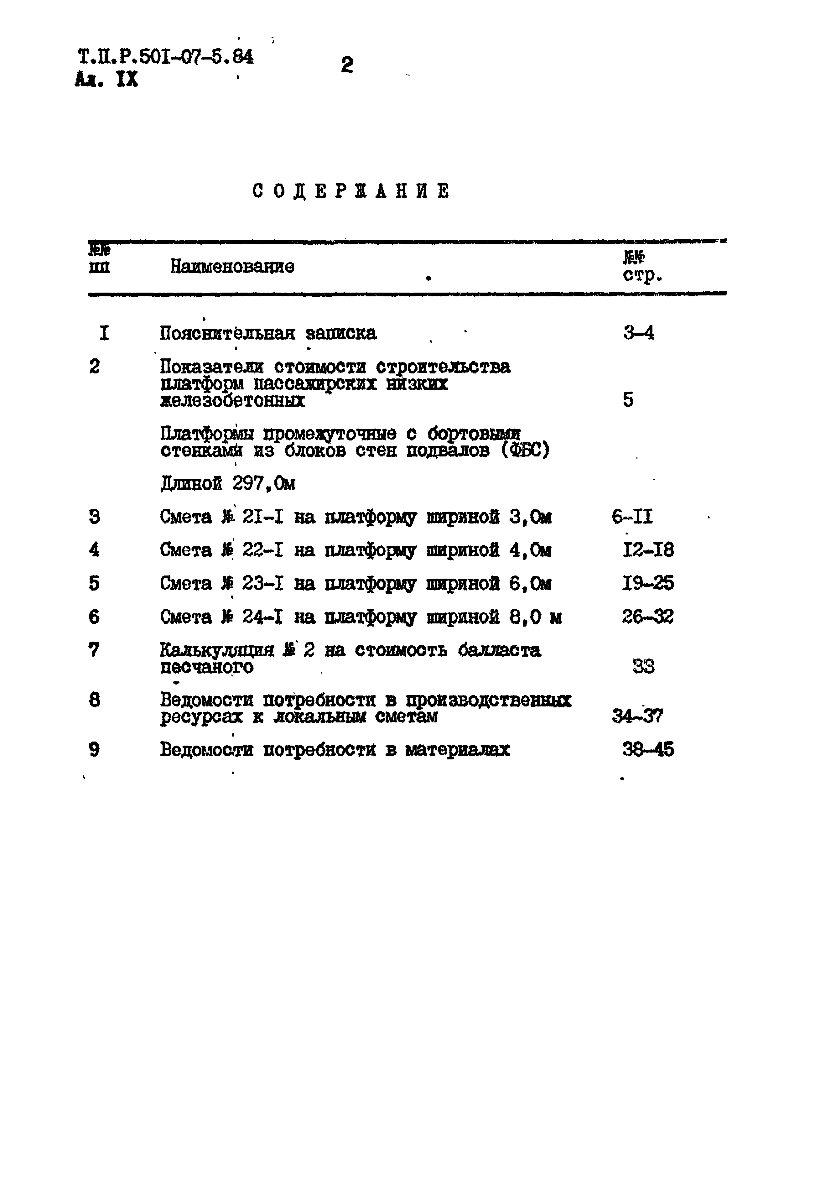 Типовые проектные решения 501-07-5.84