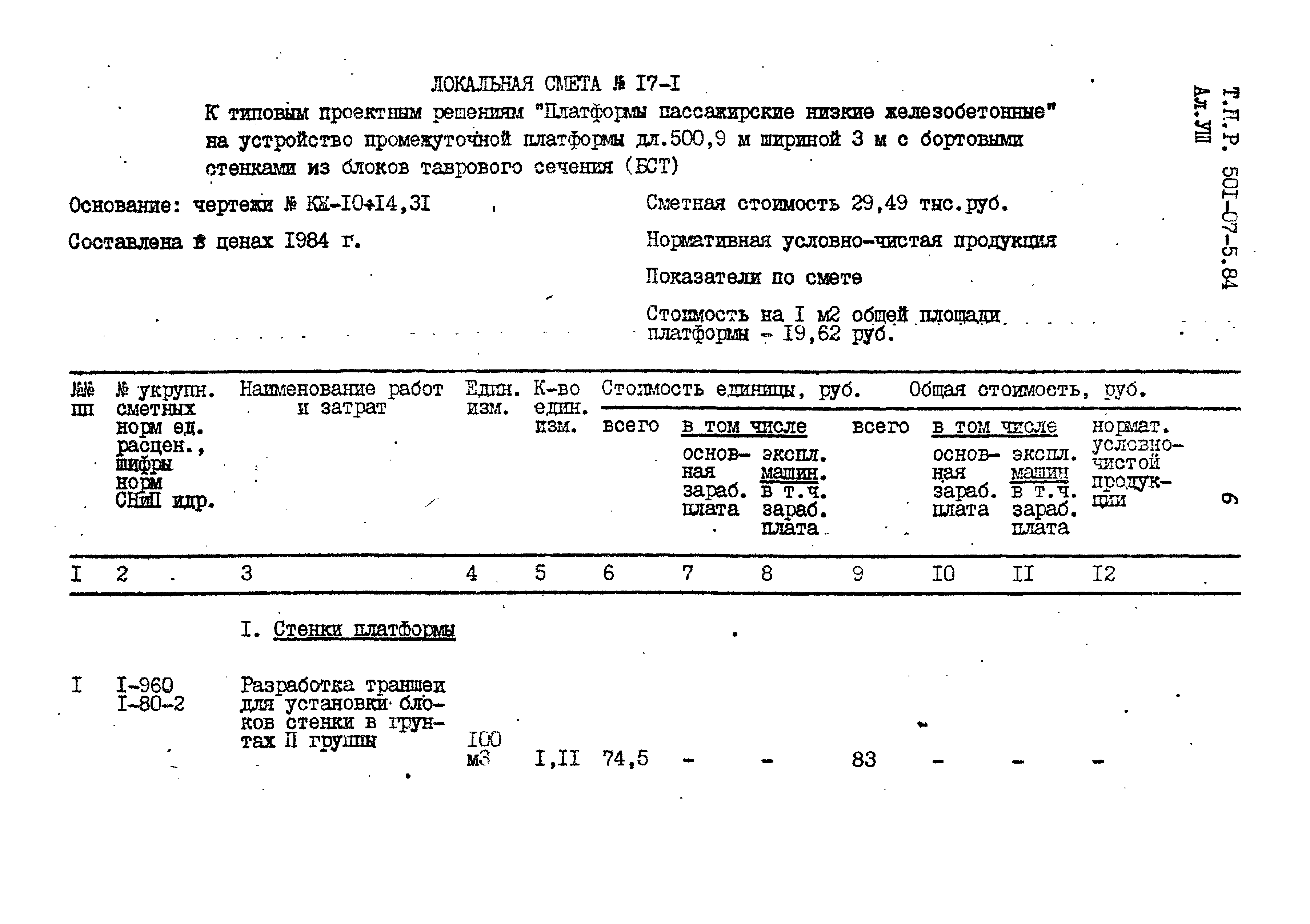 Типовые проектные решения 501-07-5.84