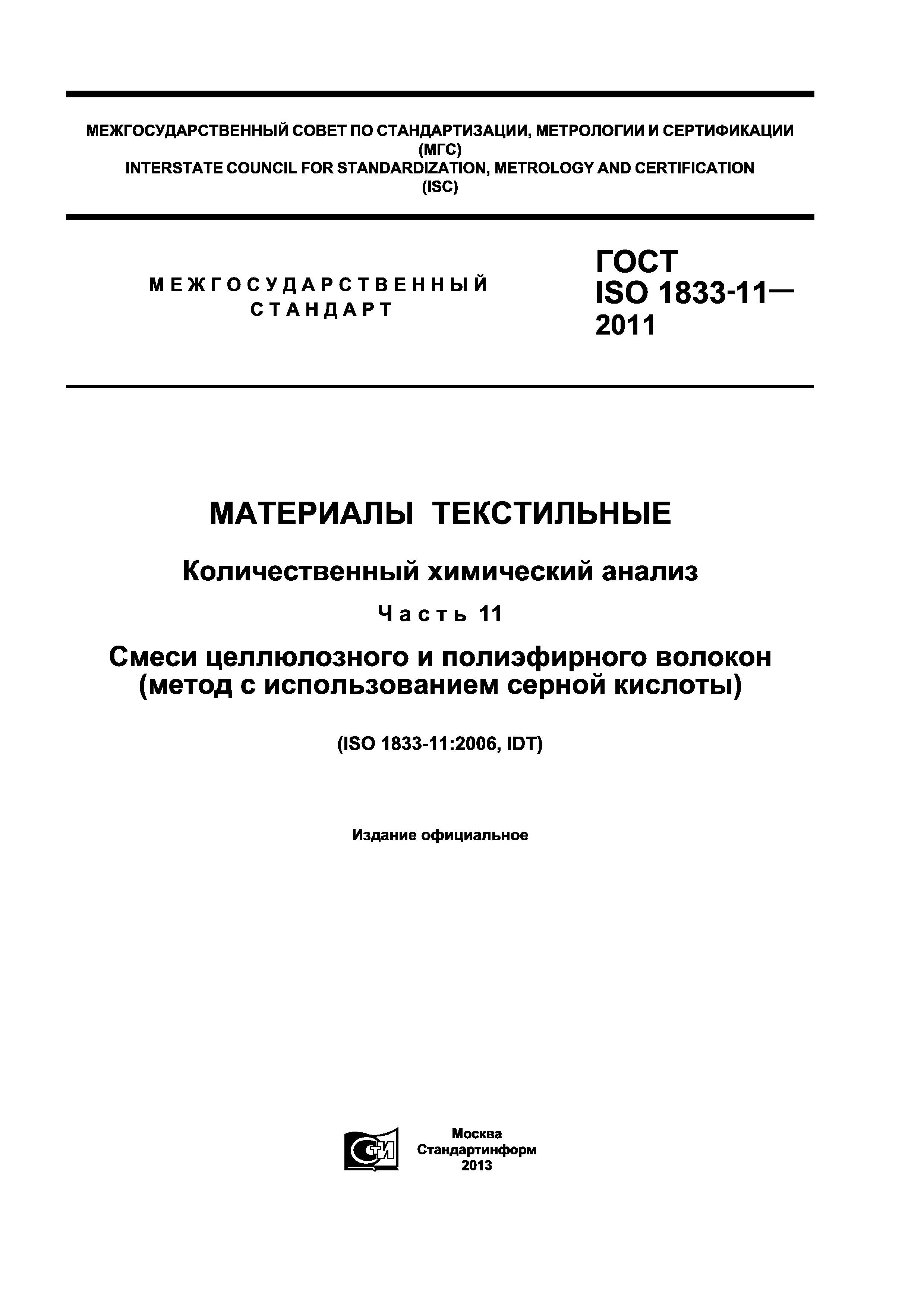 ГОСТ ISO 1833-11-2011