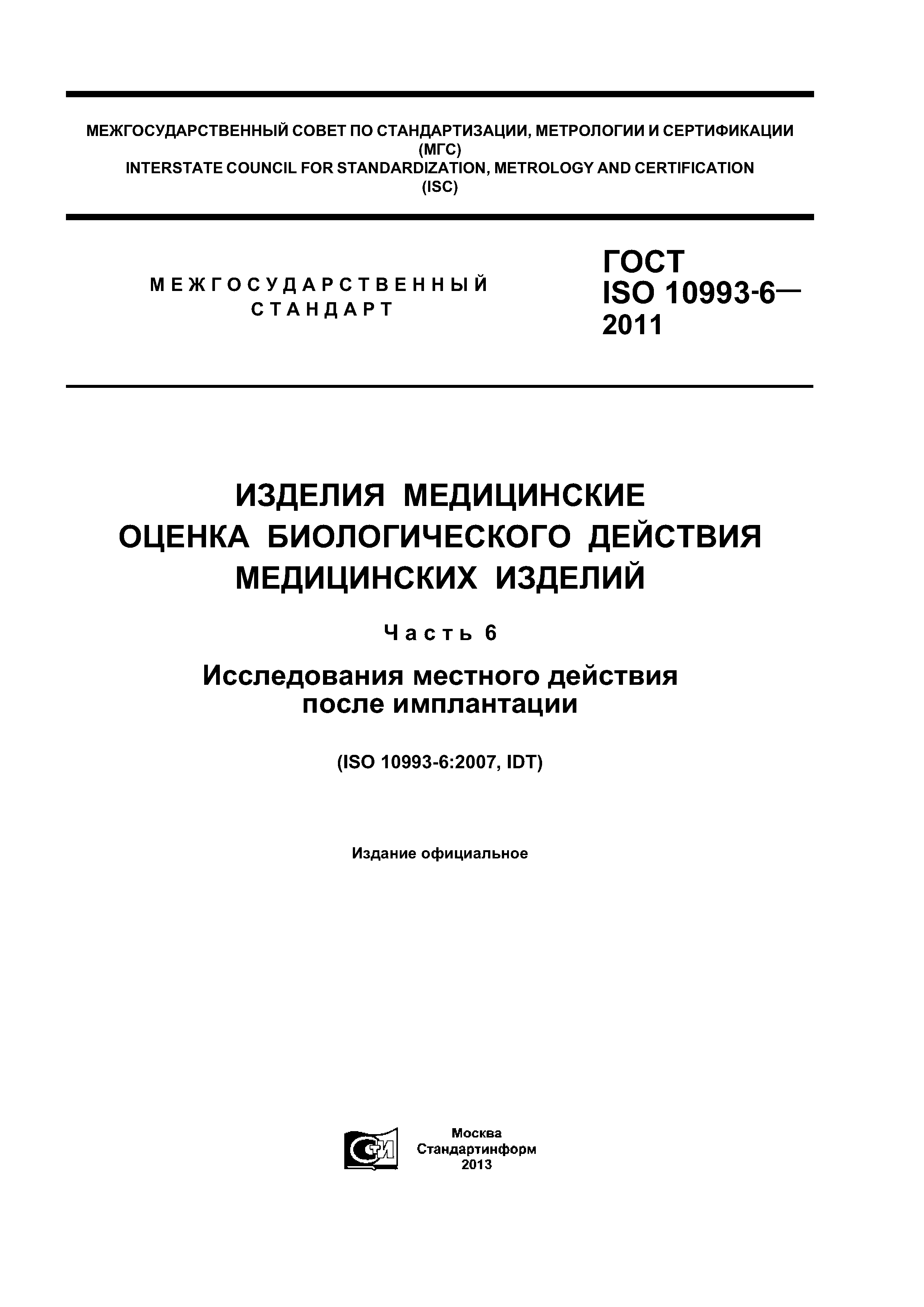 ГОСТ ISO 10993-6-2011