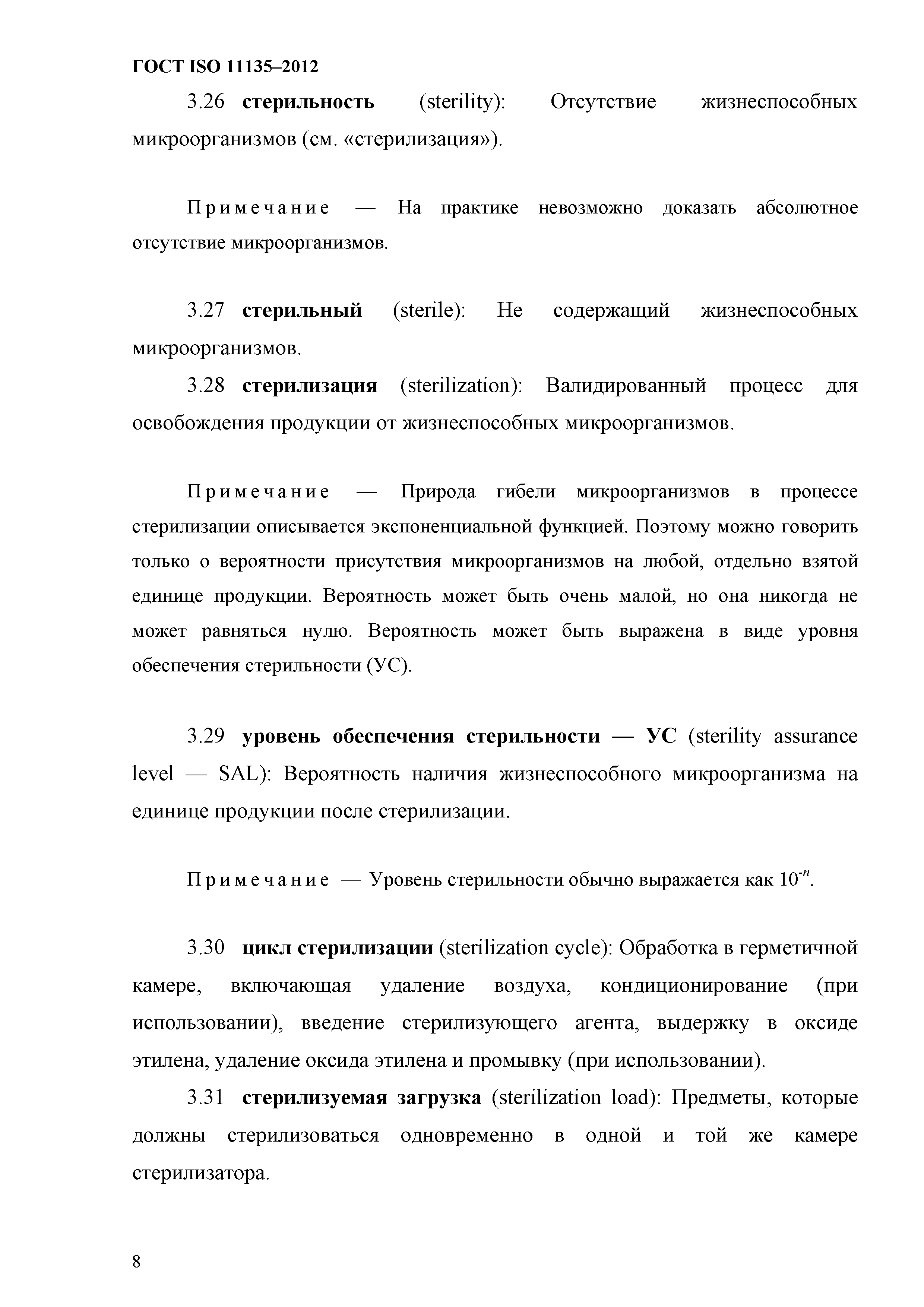 ГОСТ ISO 11135-2012