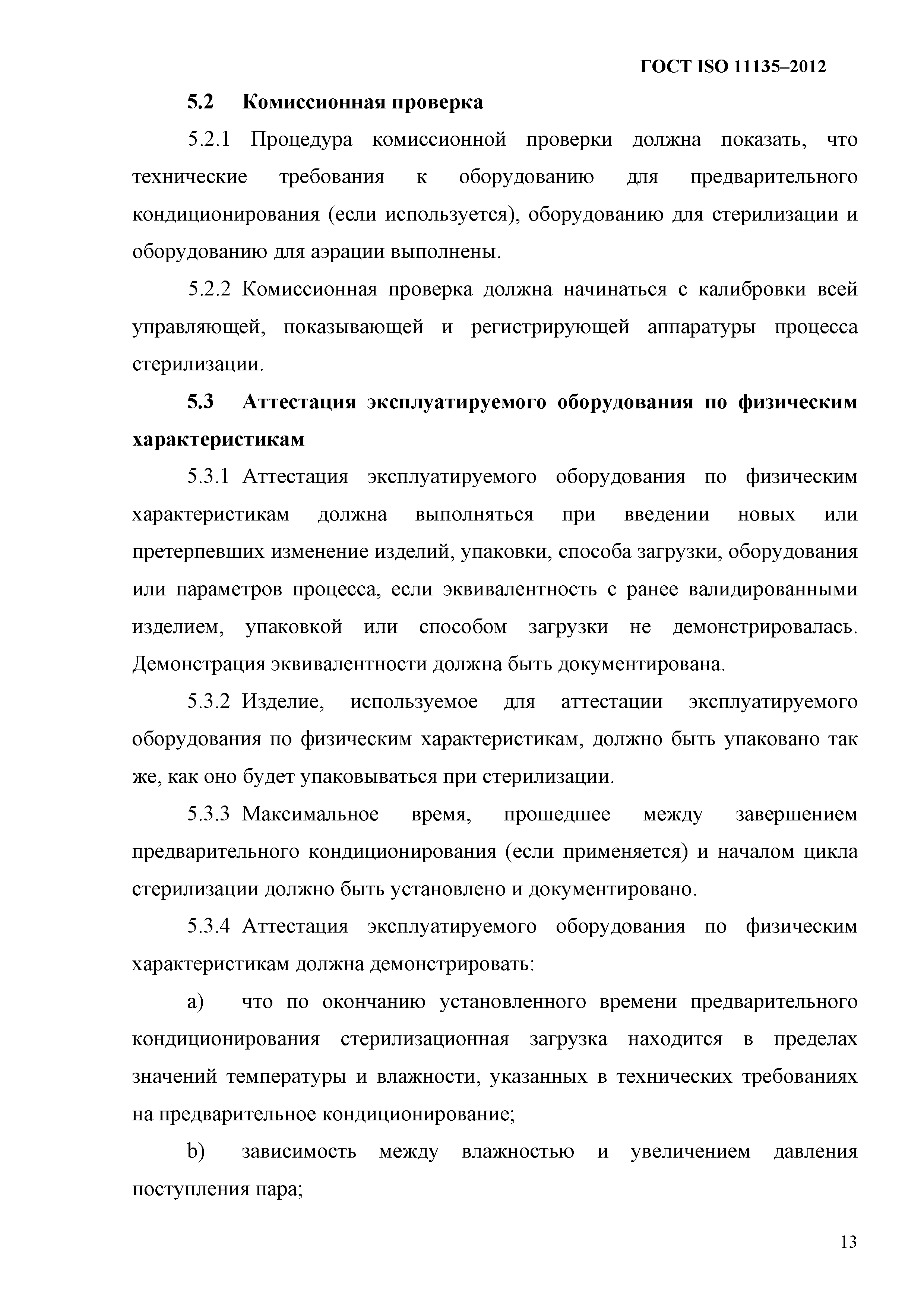 ГОСТ ISO 11135-2012