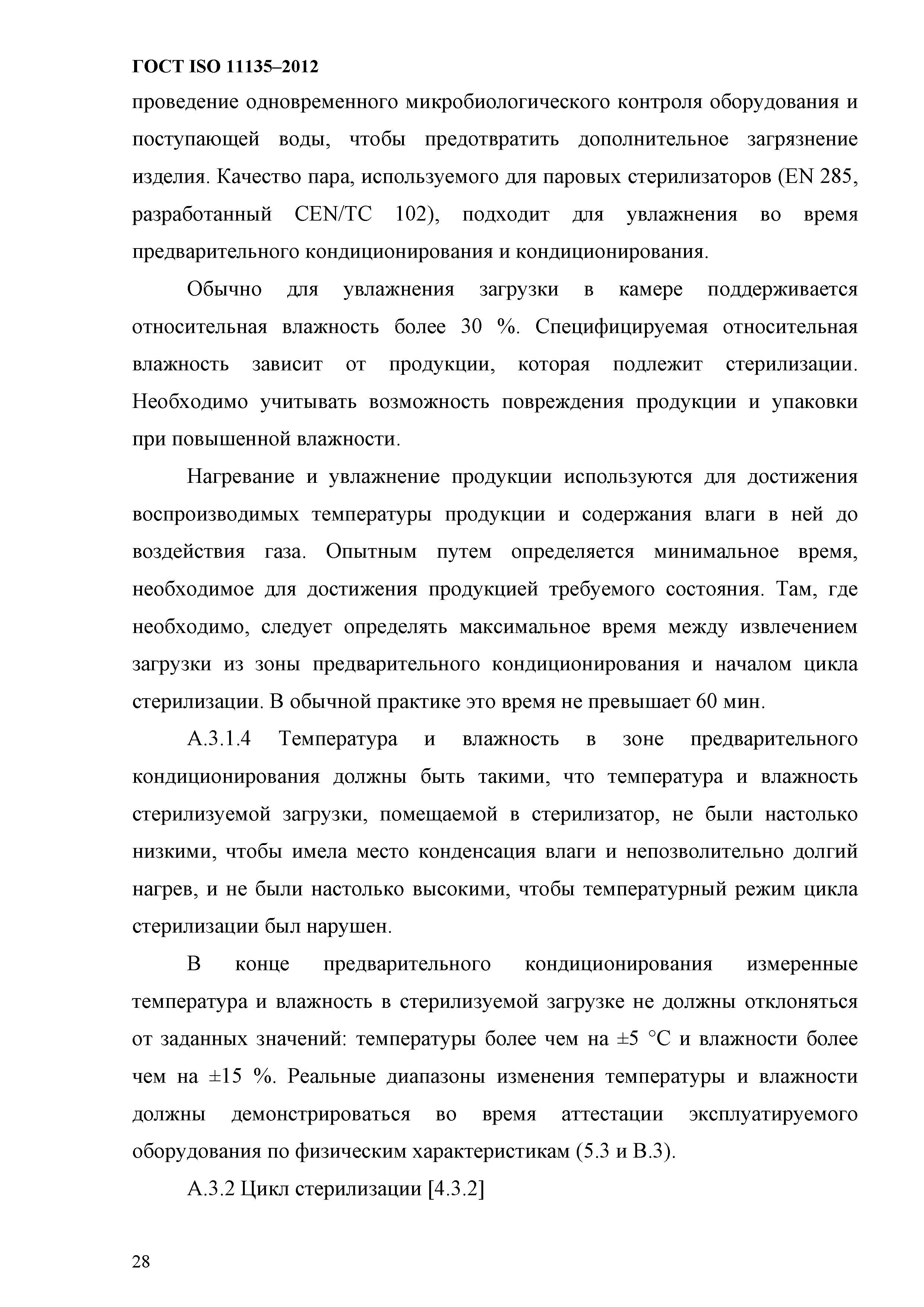 ГОСТ ISO 11135-2012