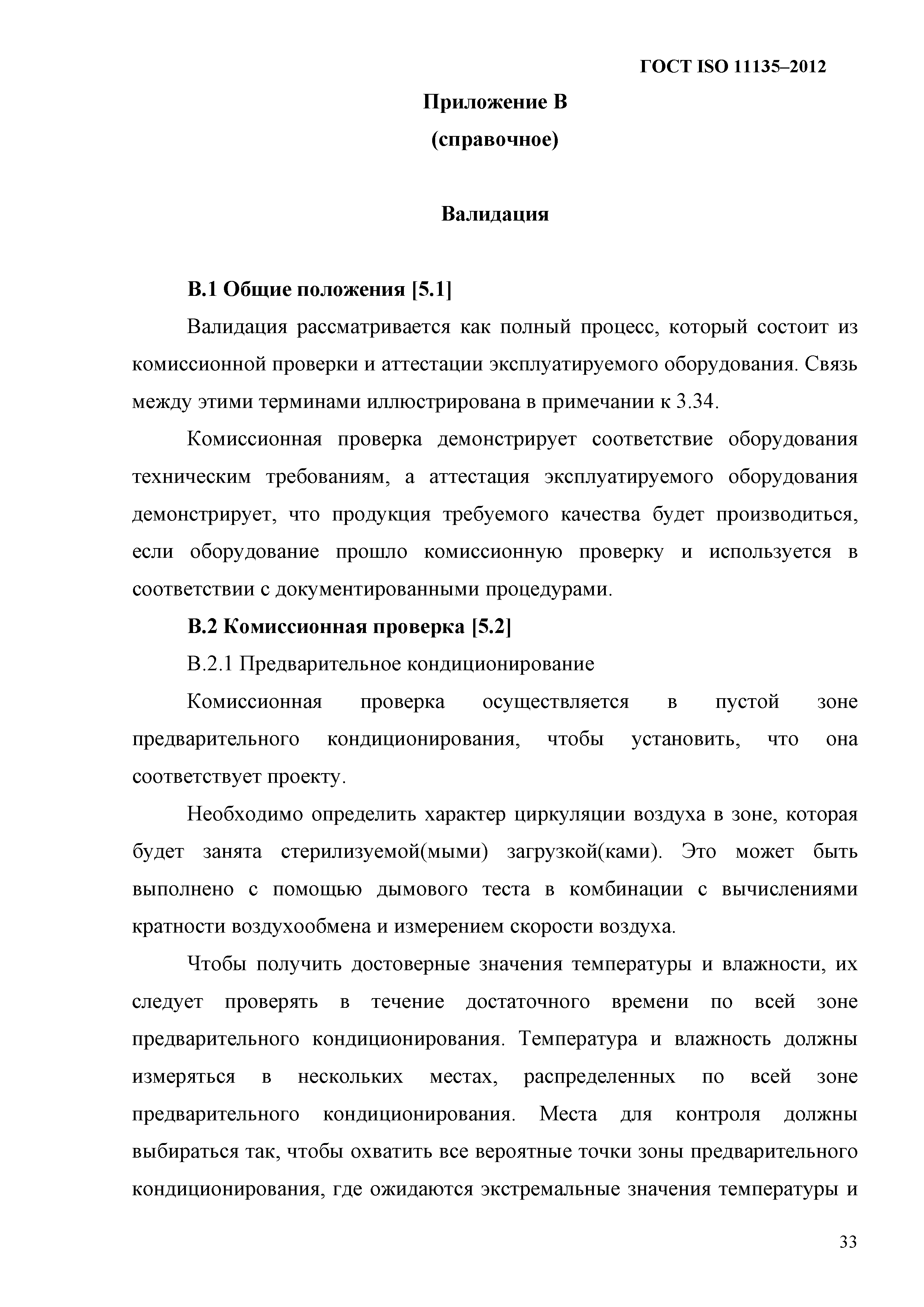 ГОСТ ISO 11135-2012