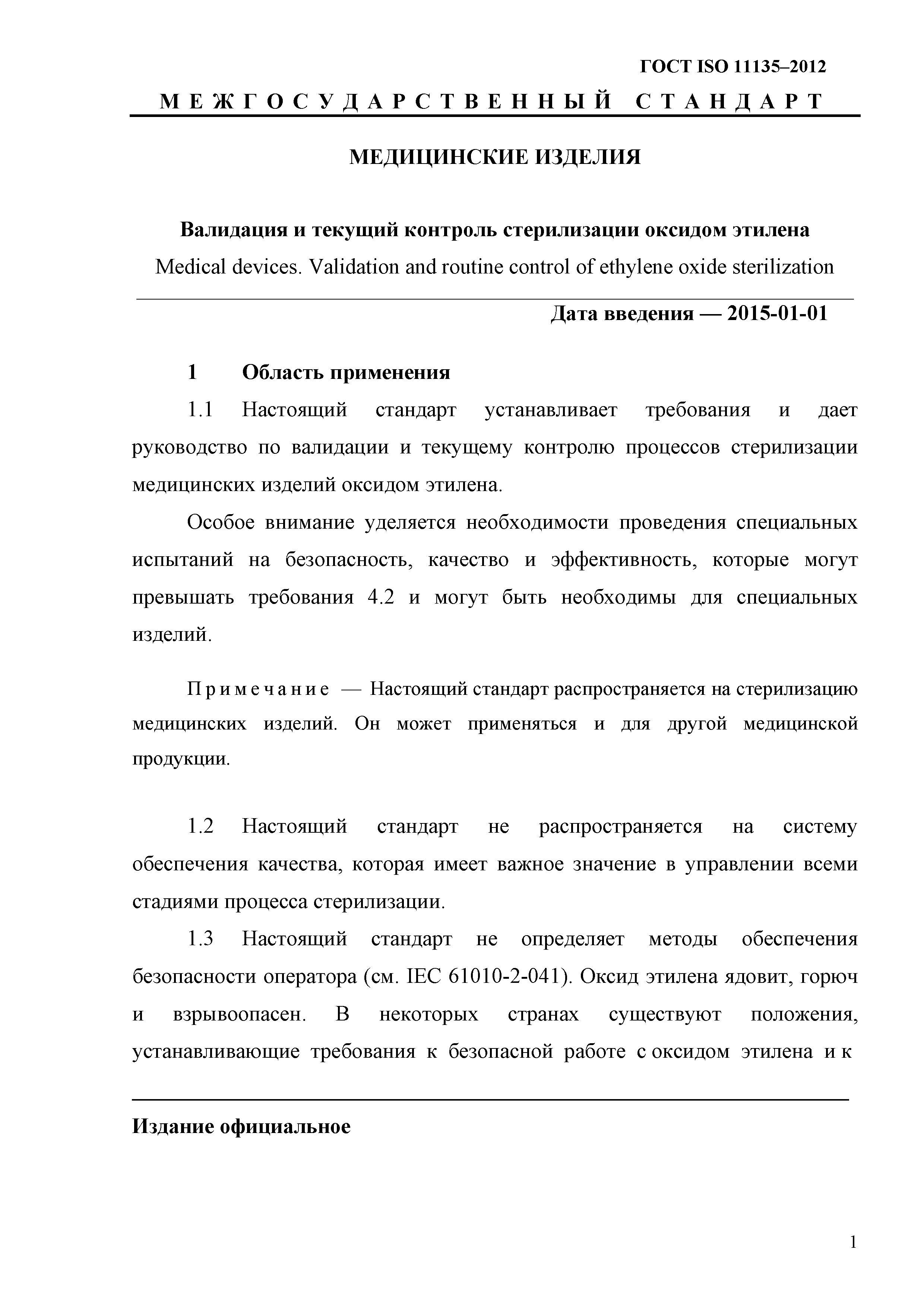 ГОСТ ISO 11135-2012