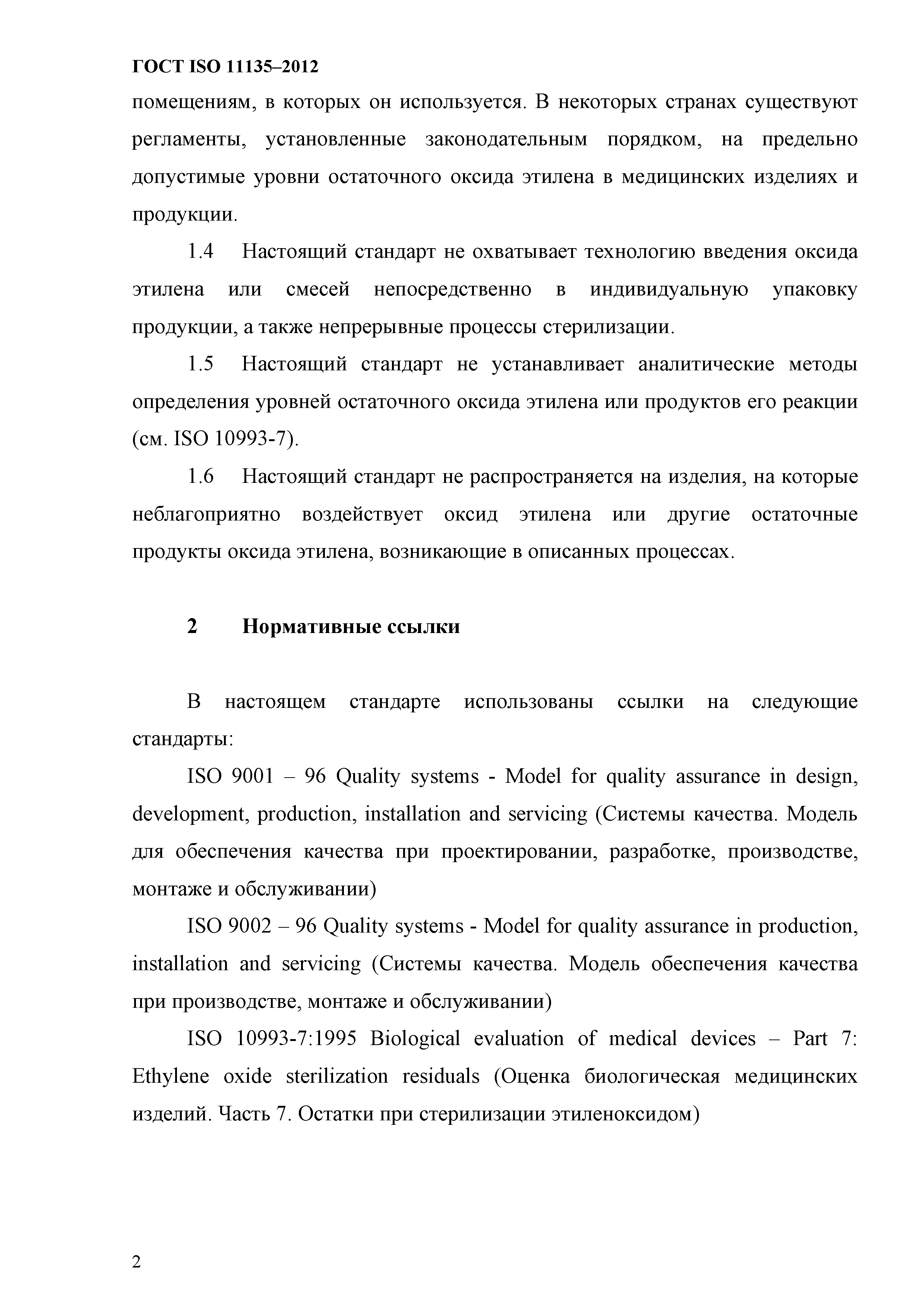 ГОСТ ISO 11135-2012