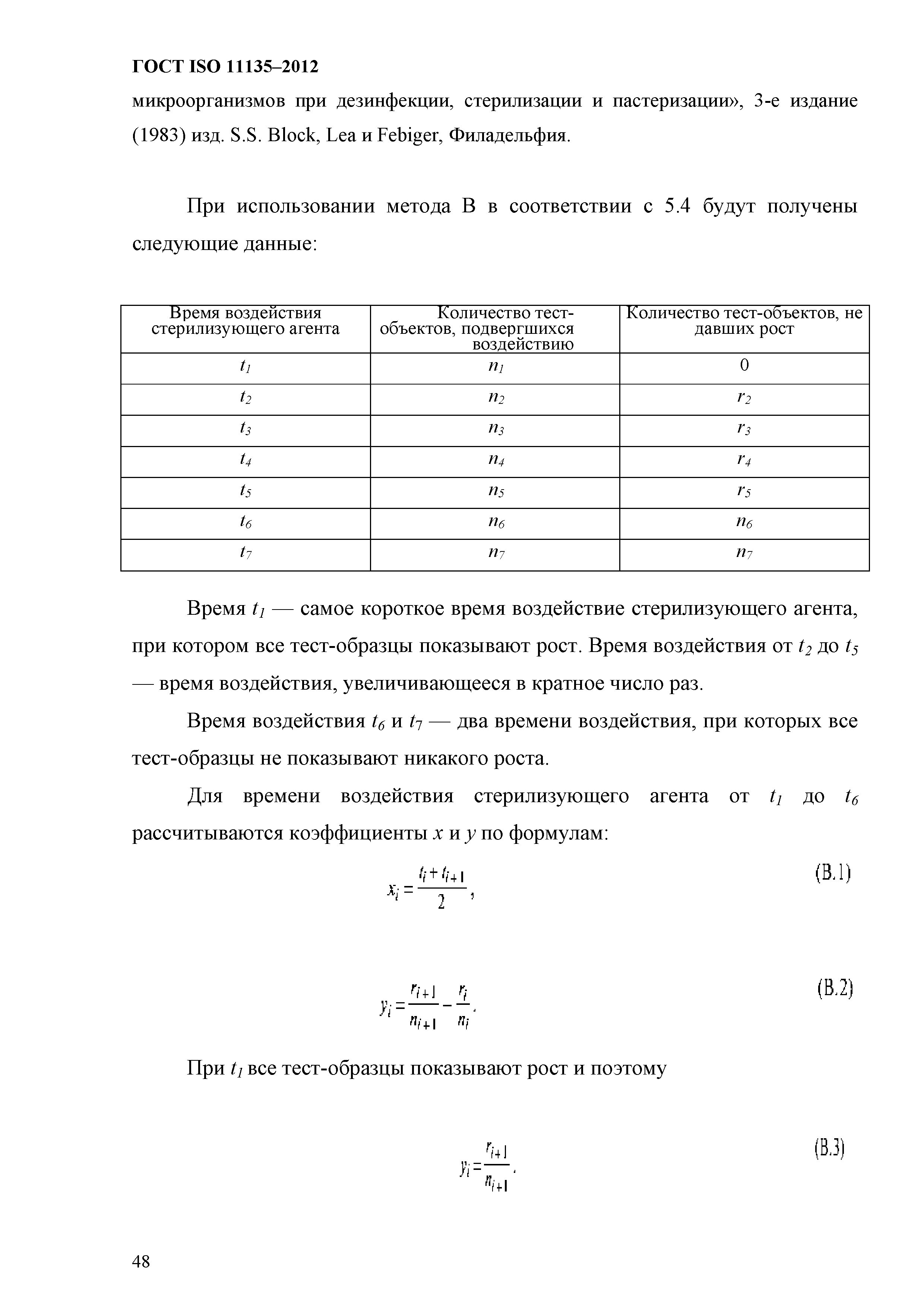 ГОСТ ISO 11135-2012