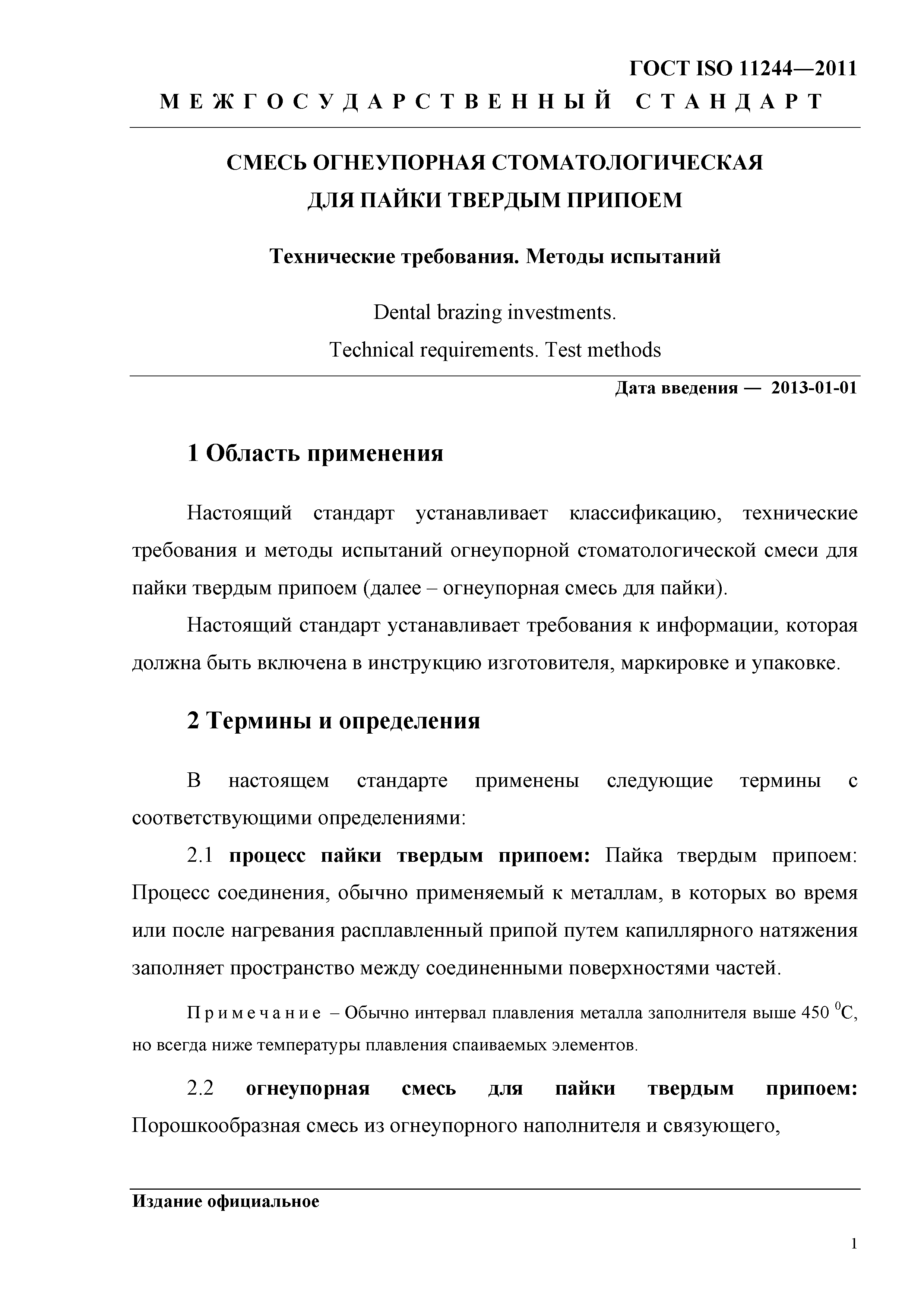 ГОСТ ISO 11244-2011