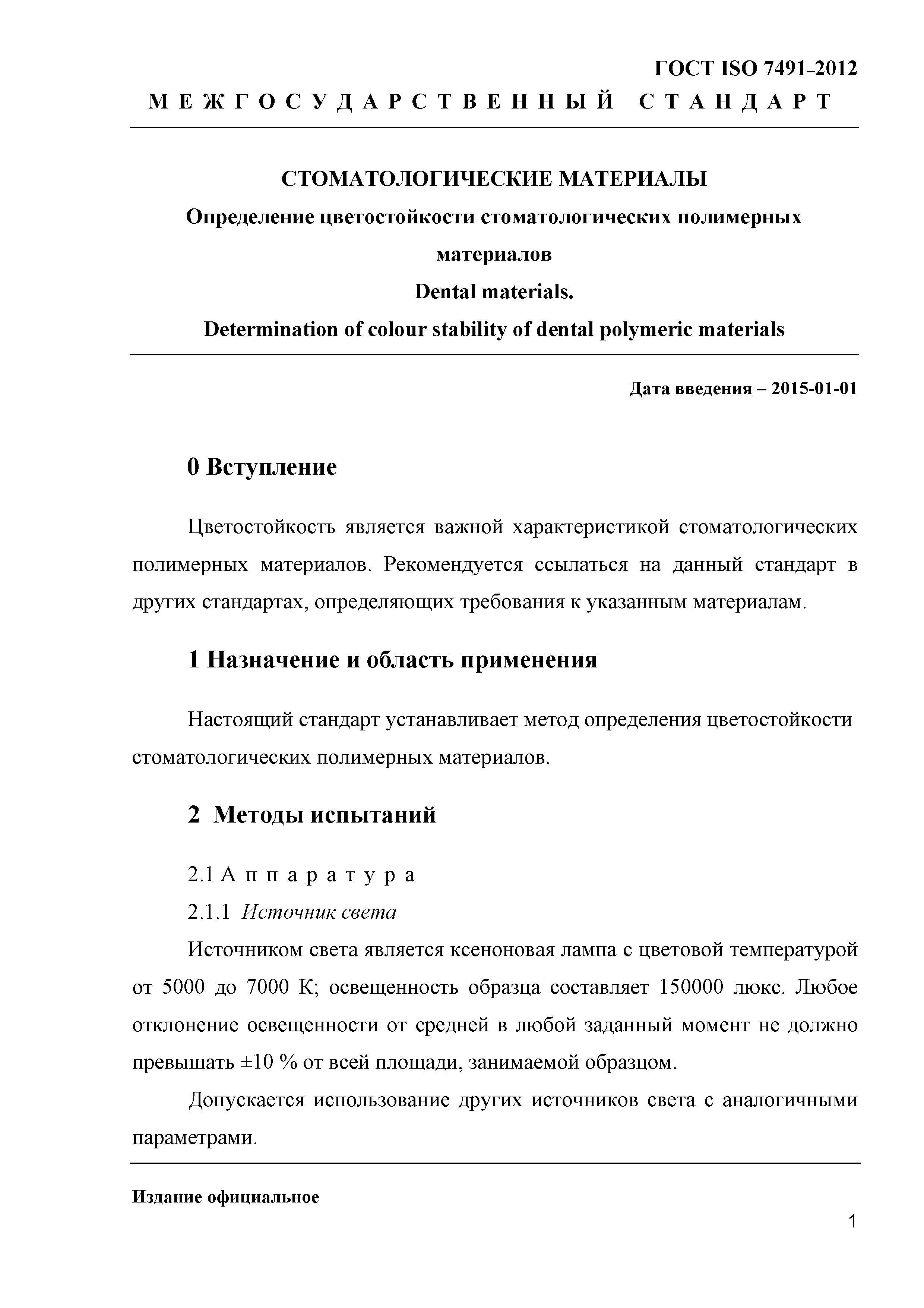 ГОСТ ISO 7491-2012