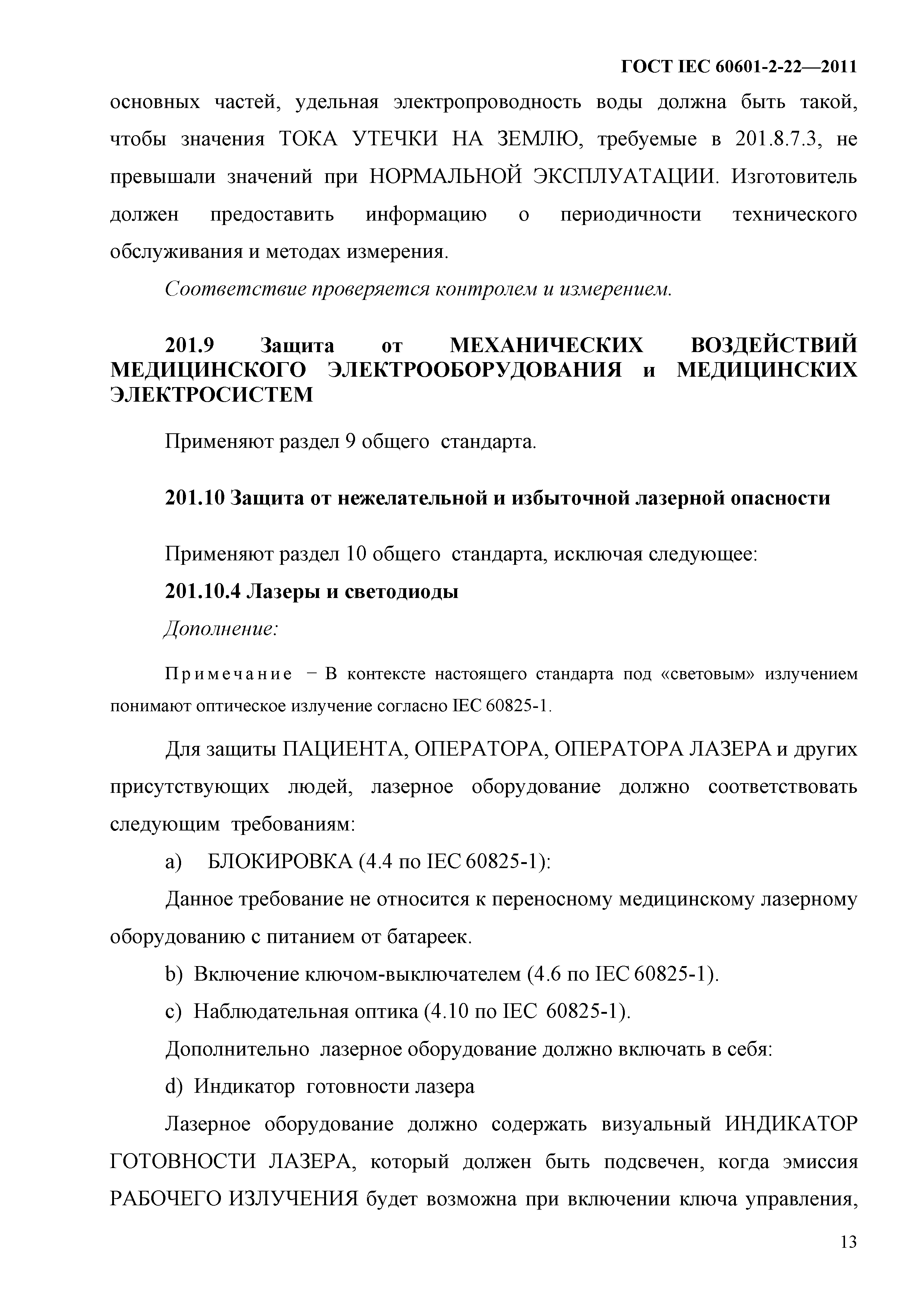 ГОСТ IEC 60601-2-22-2011