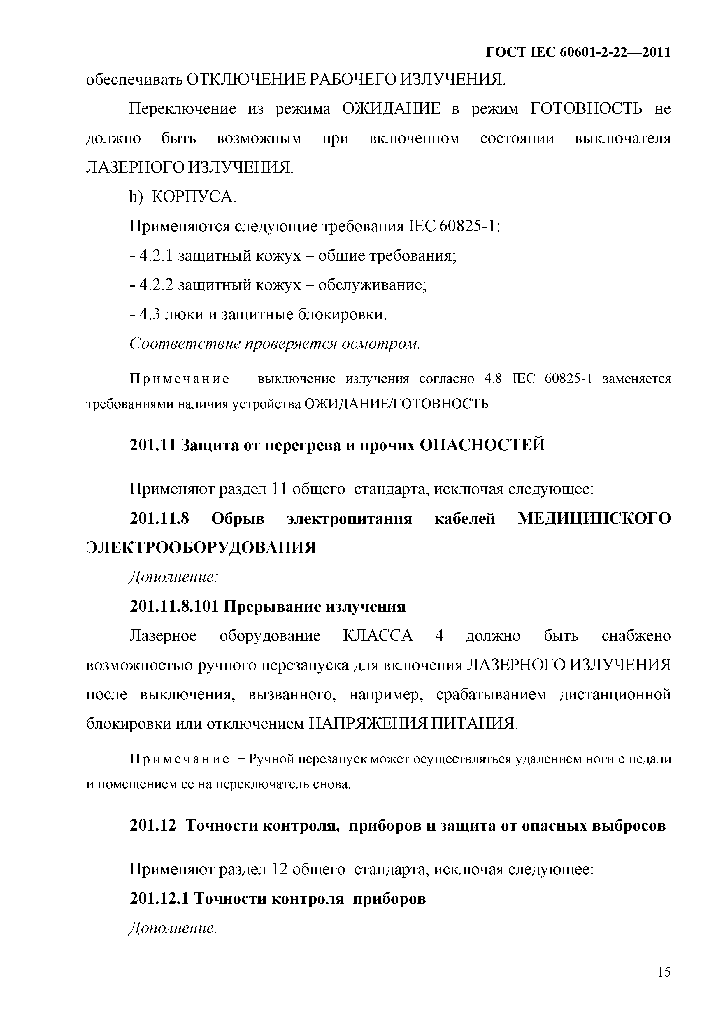 ГОСТ IEC 60601-2-22-2011