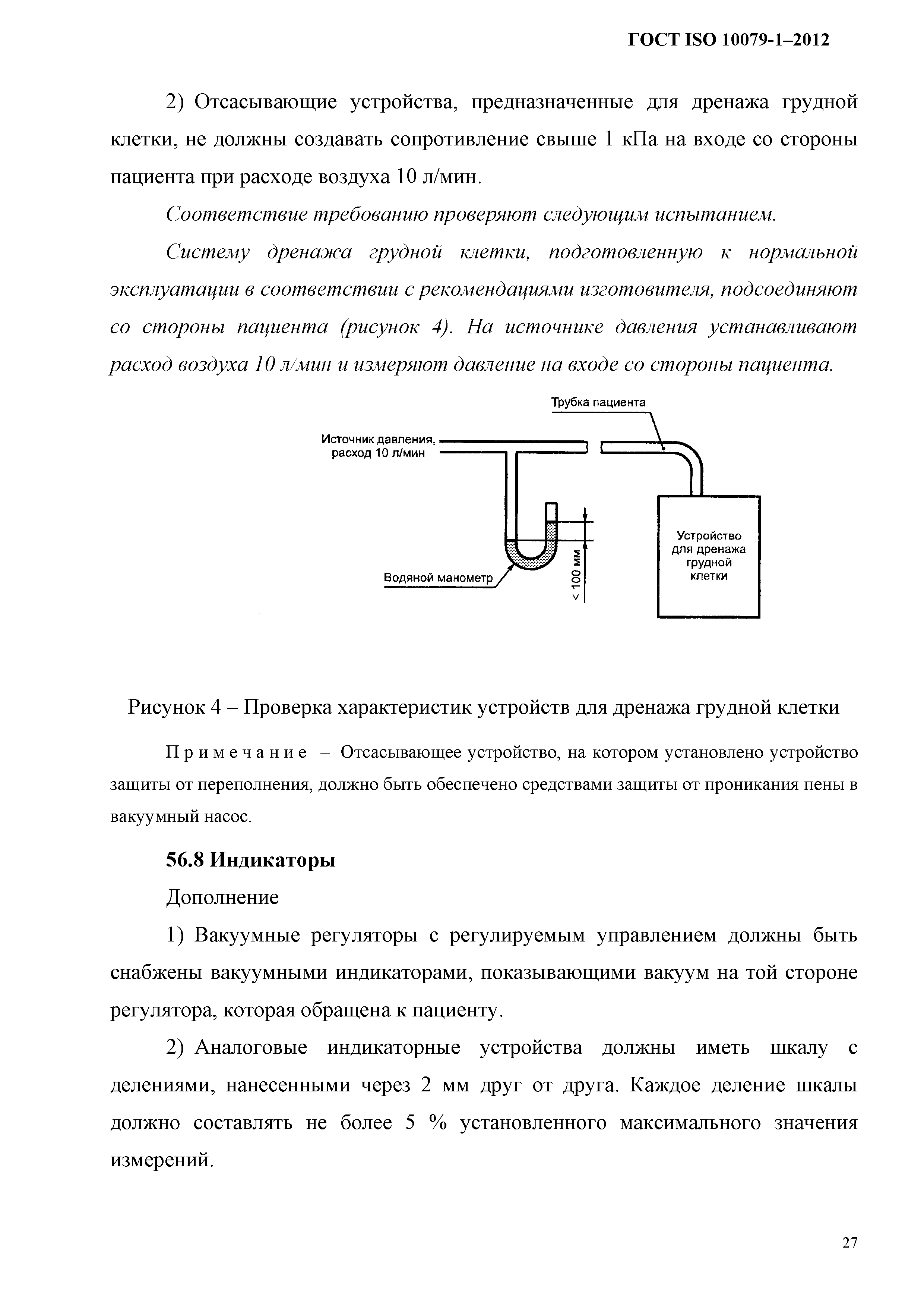 ГОСТ ISO 10079-1-2012