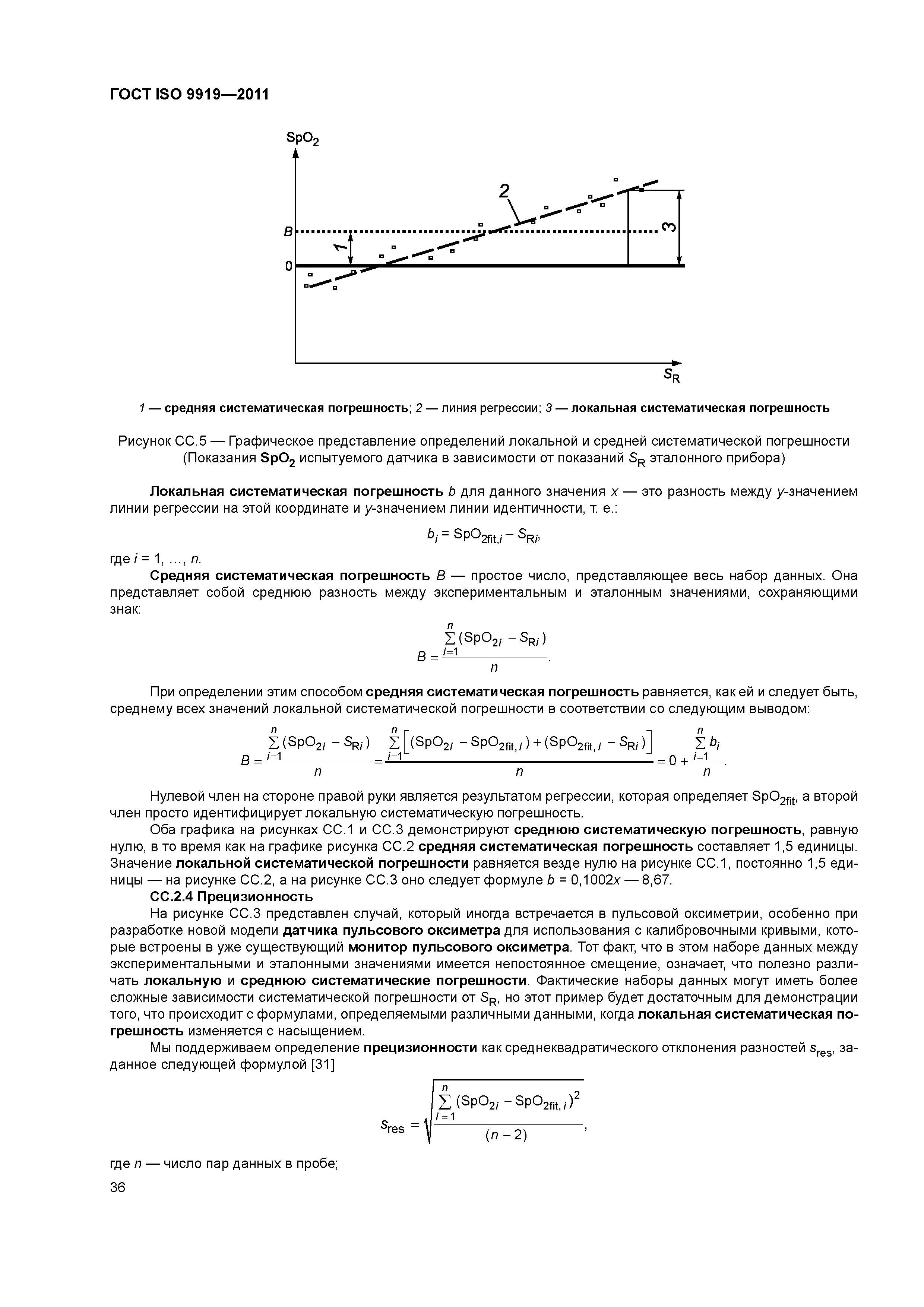 ГОСТ ISO 9919-2011