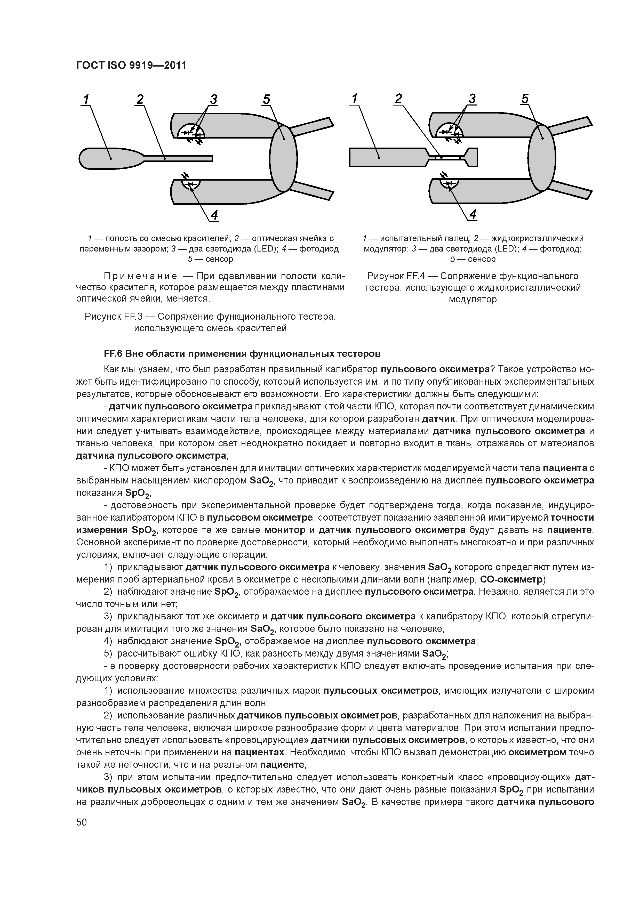 ГОСТ ISO 9919-2011