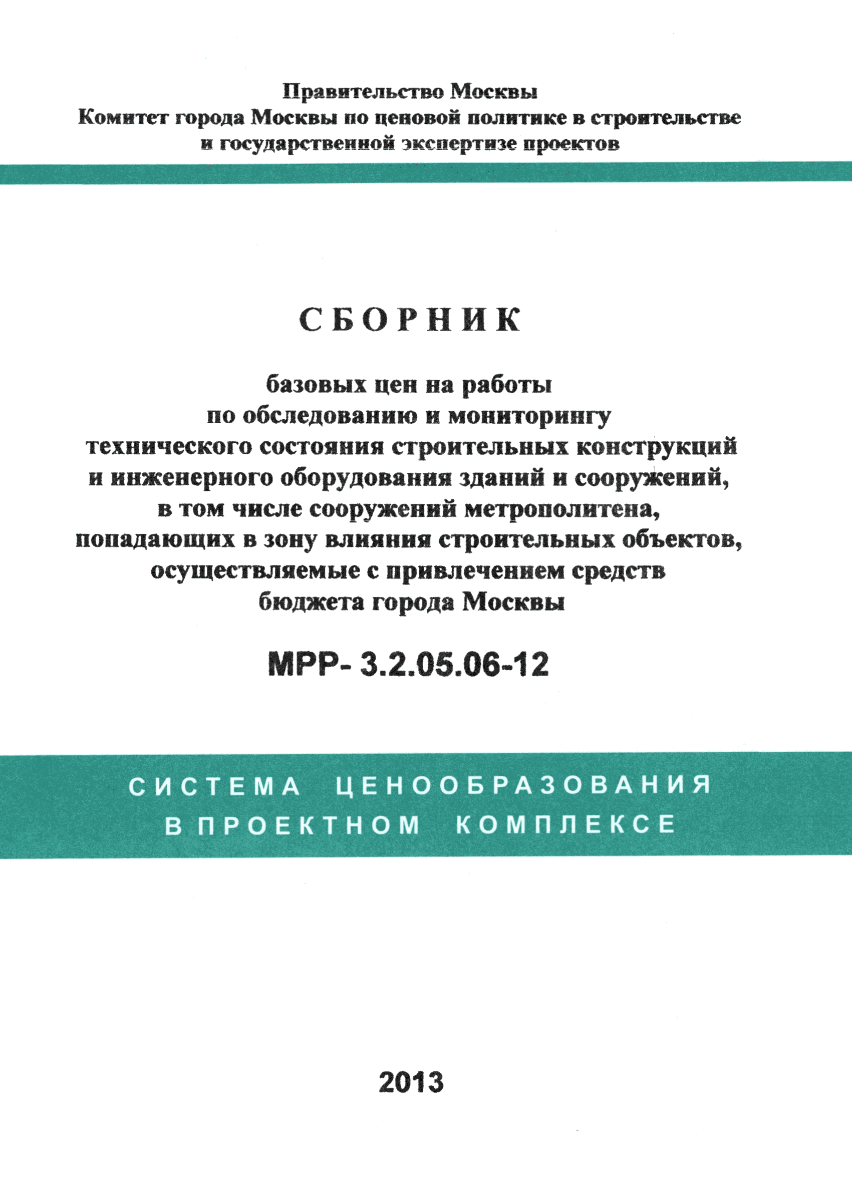 МРР 3.2.05.06-12