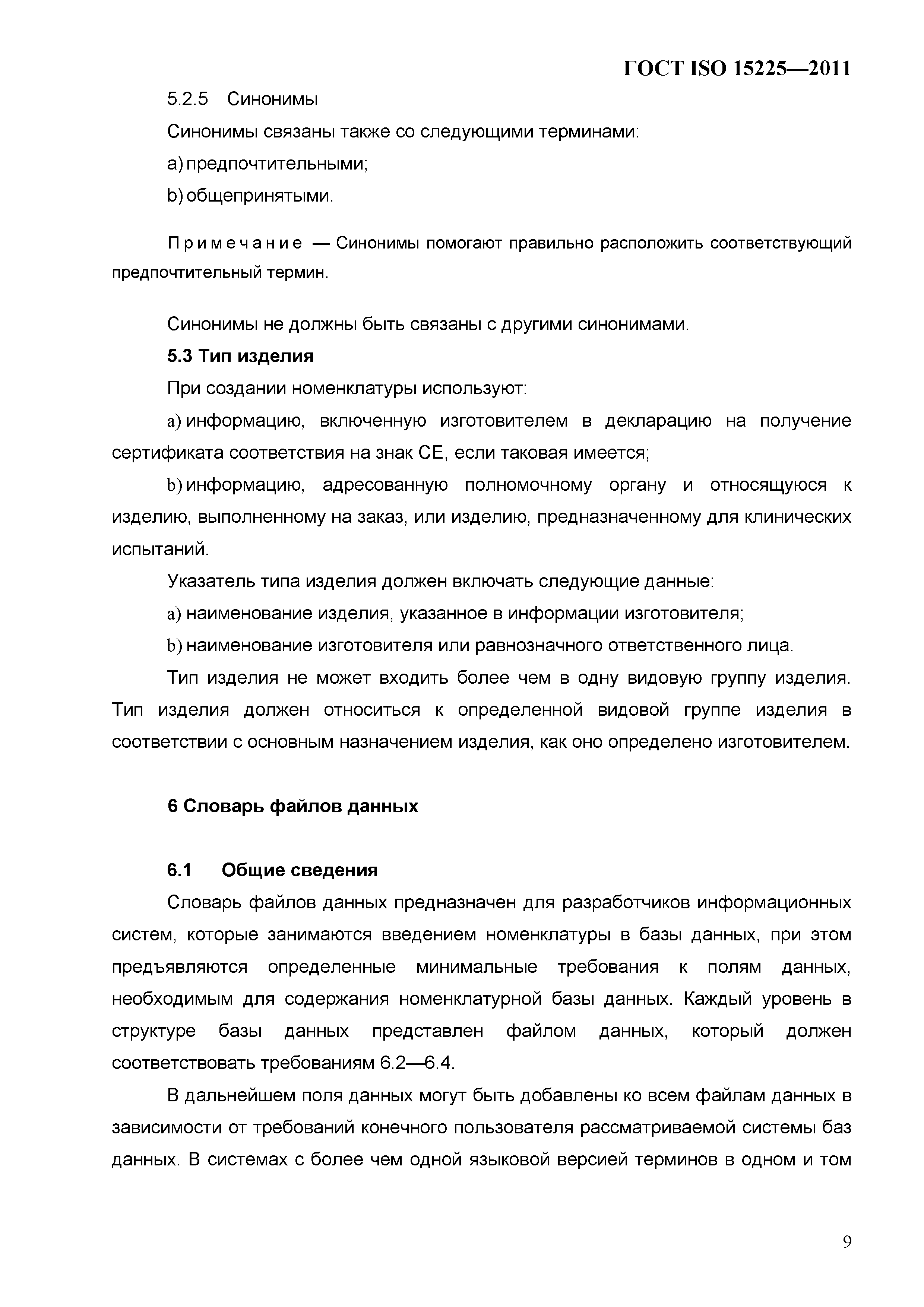 ГОСТ ISO 15225-2011