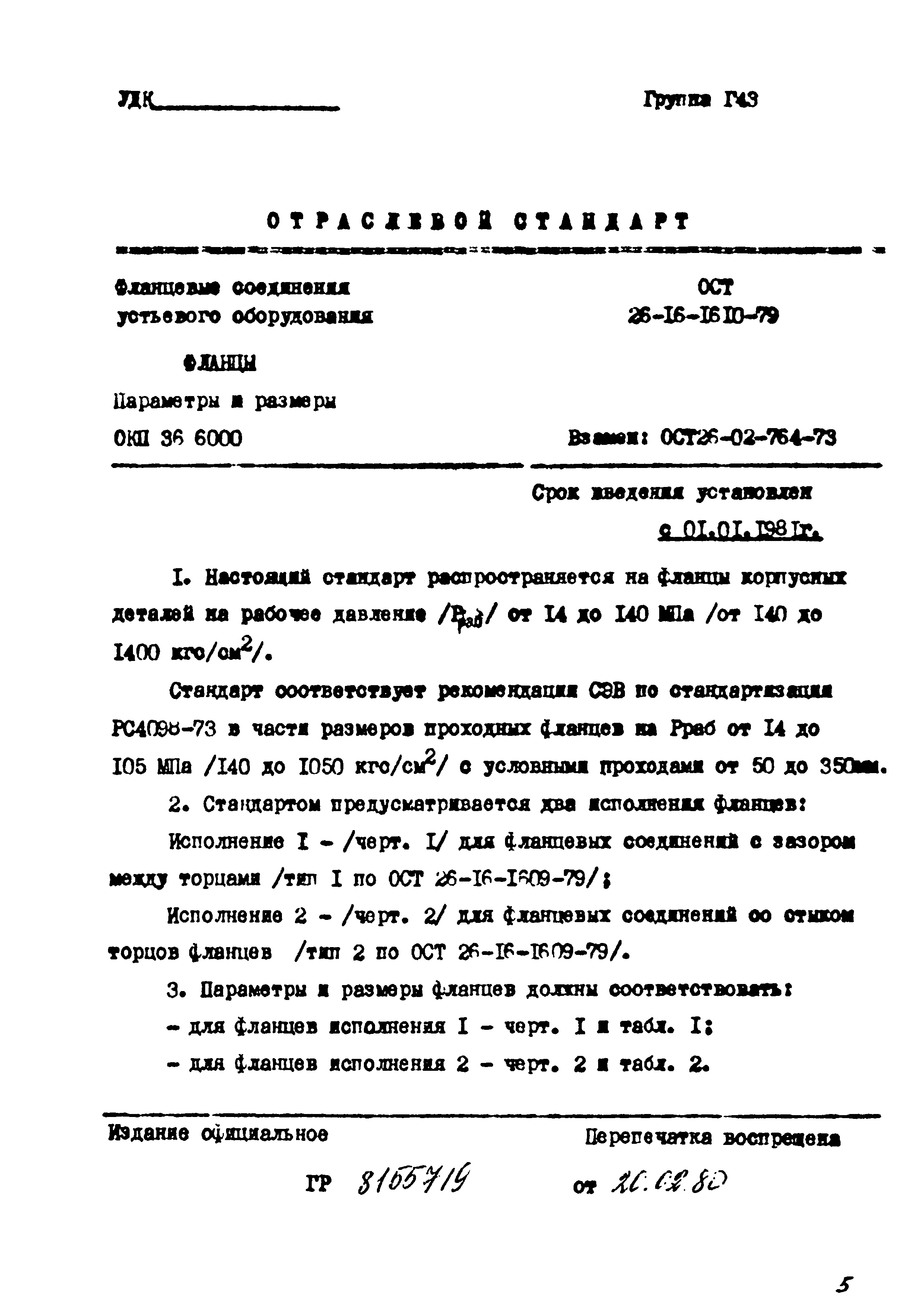 ОСТ 26-16-1610-79