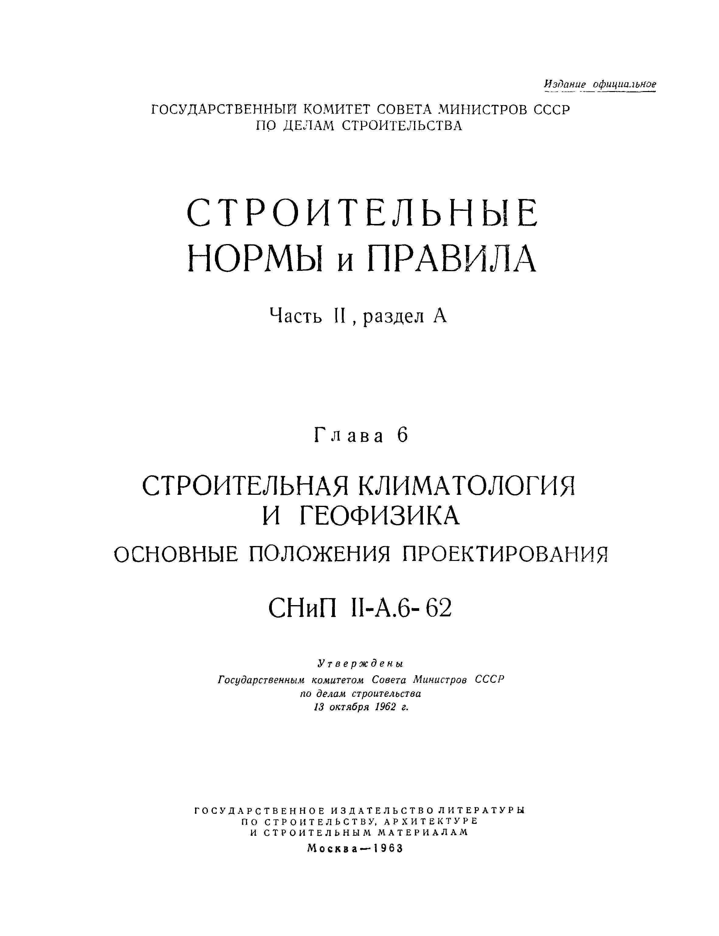 СНиП II-А.6-62