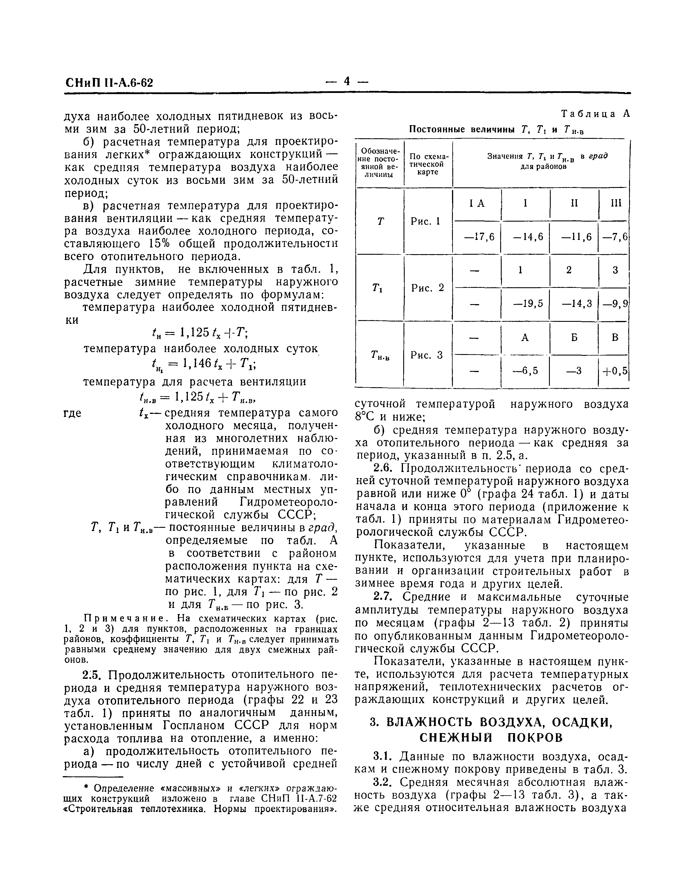 СНиП II-А.6-62