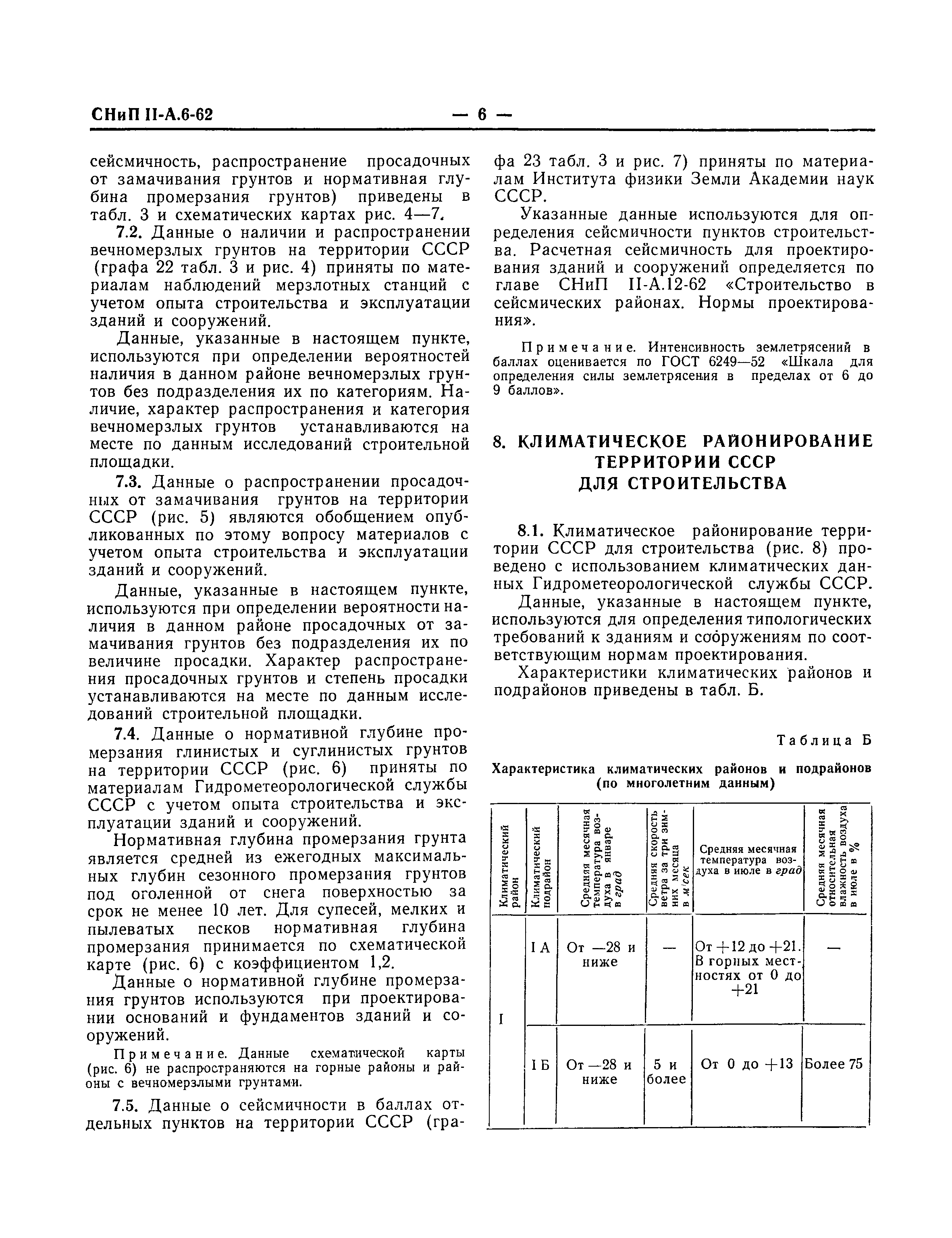 СНиП II-А.6-62