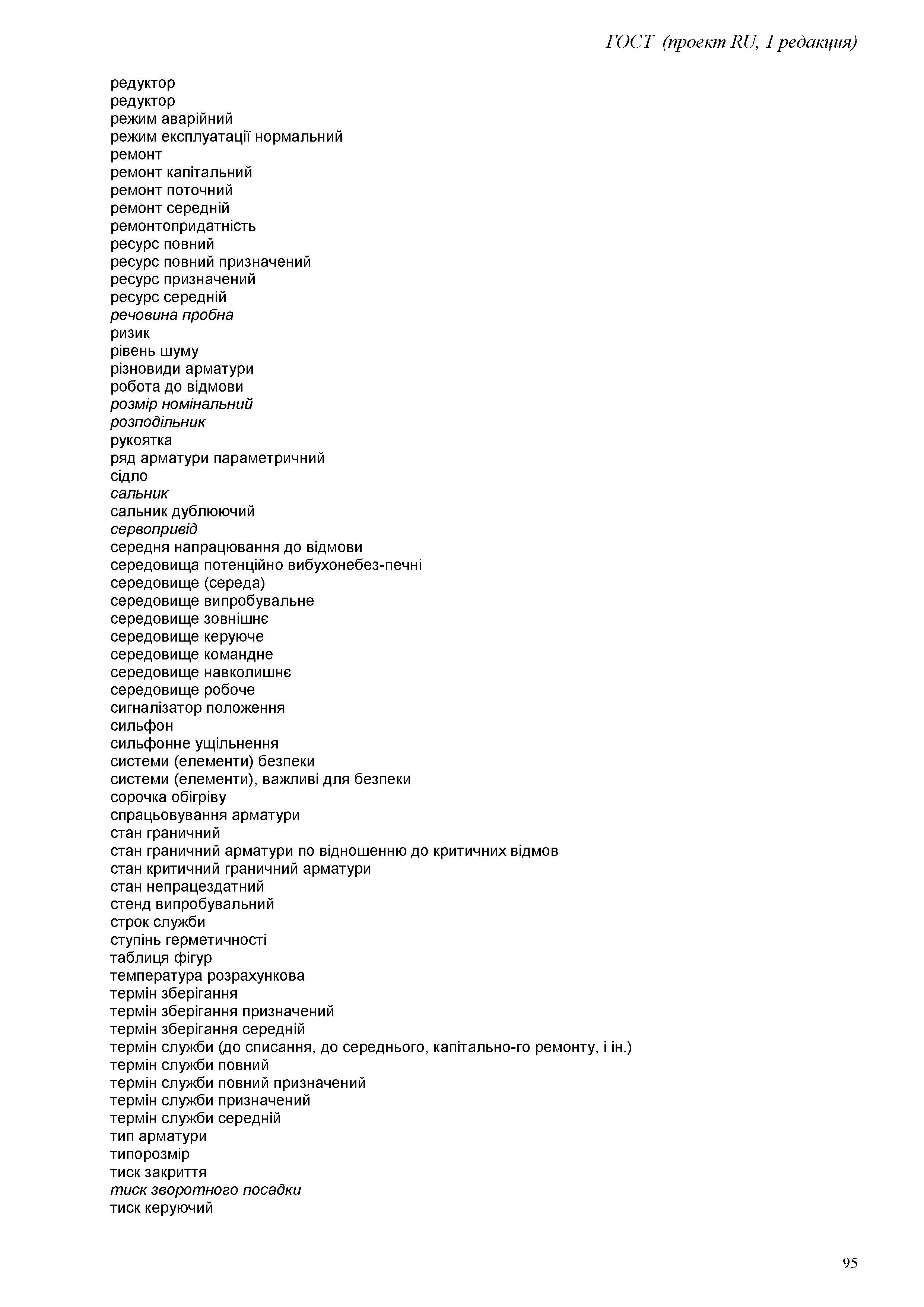 ГОСТ проект RU, первая редакция