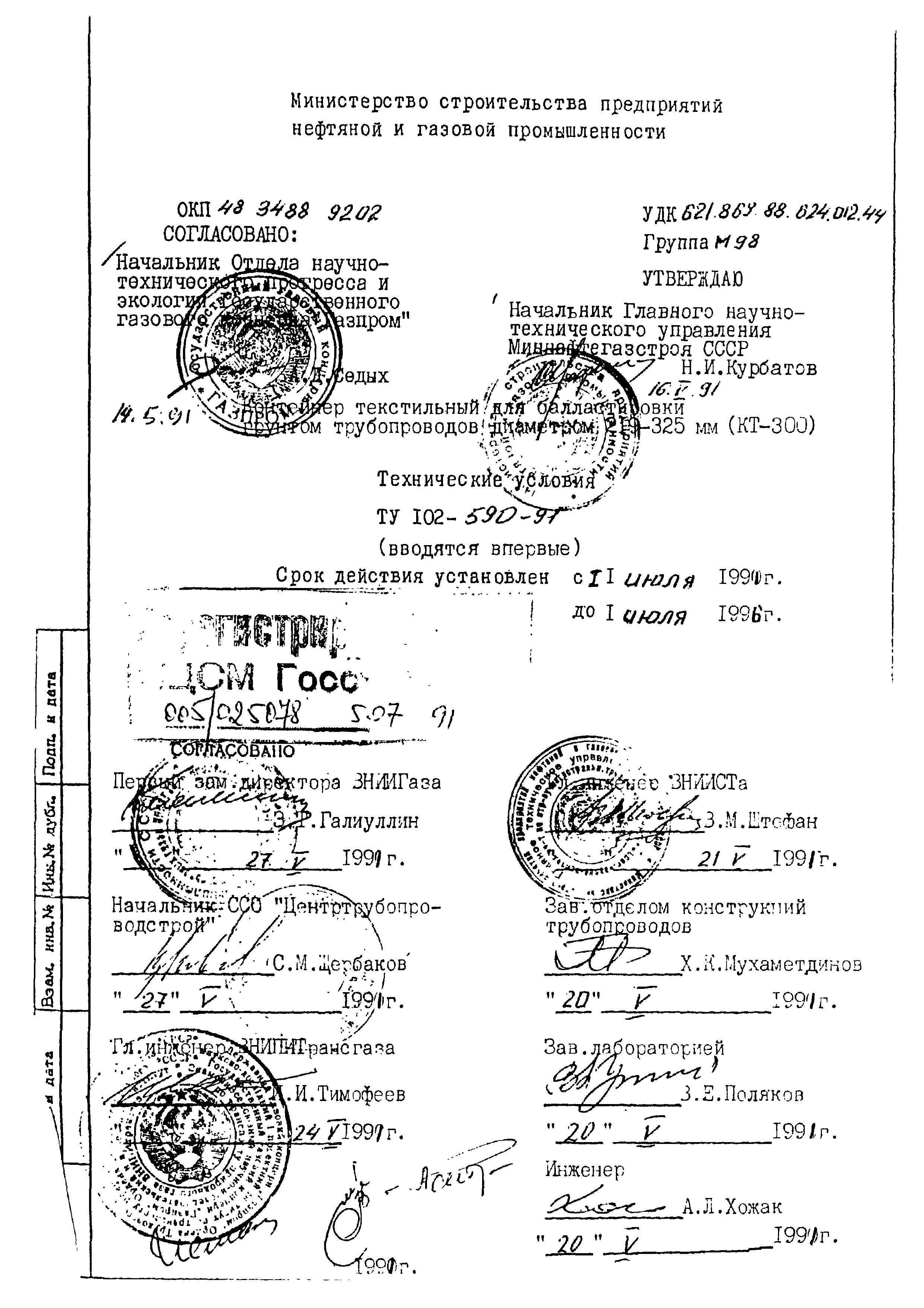 ТУ 102-590-91