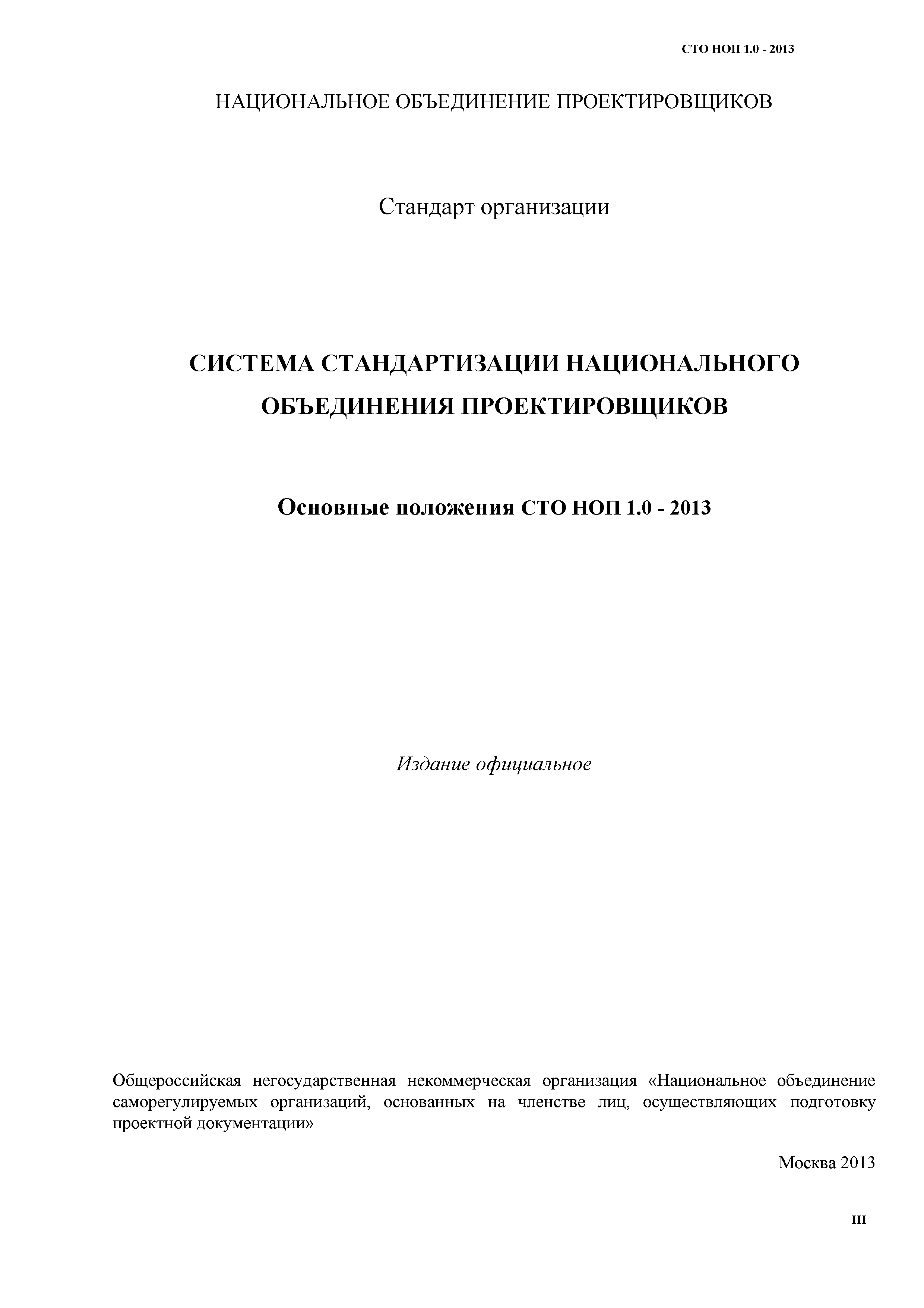 СТО НОП 1.0-2013