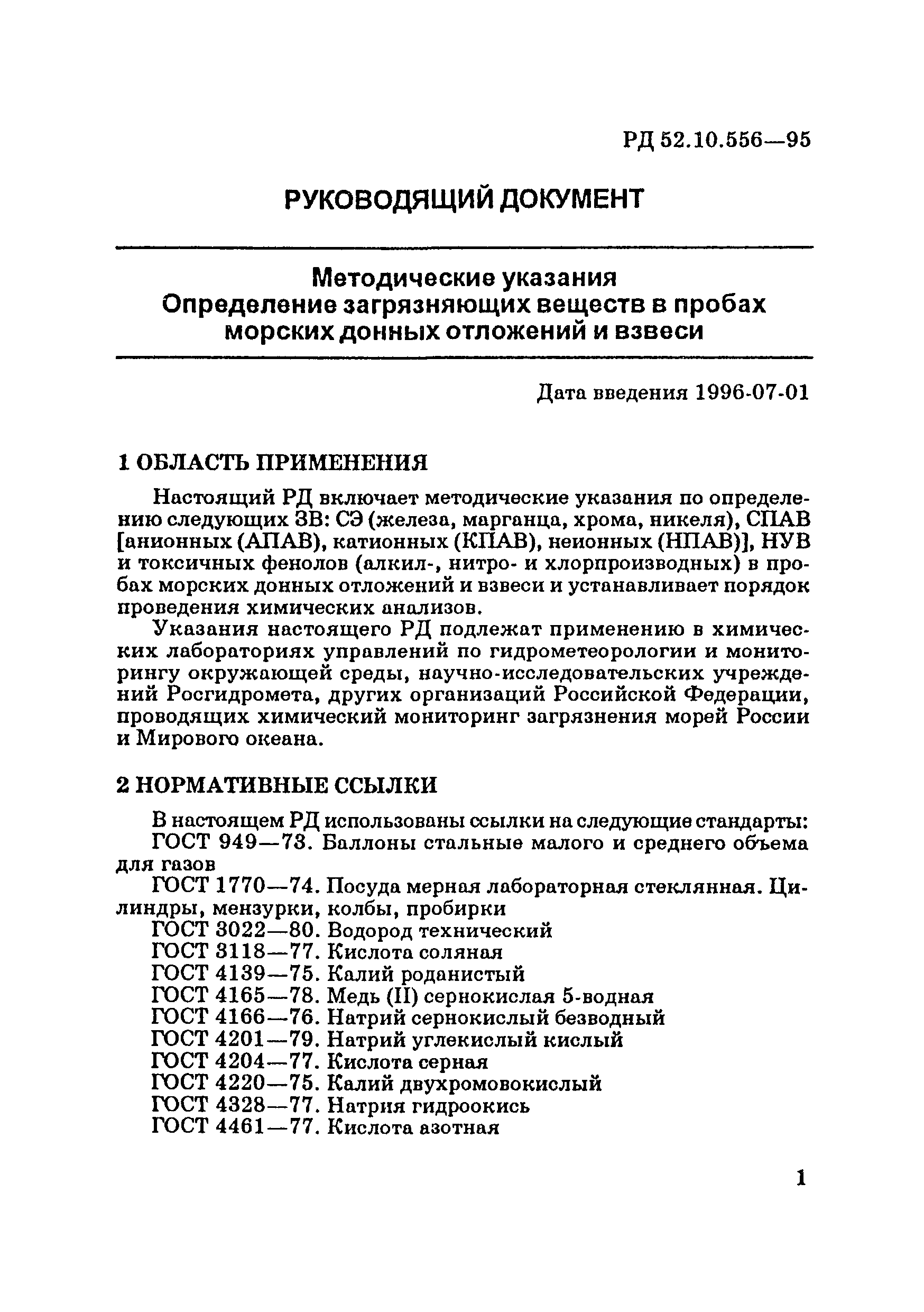 РД 52.10.556-95