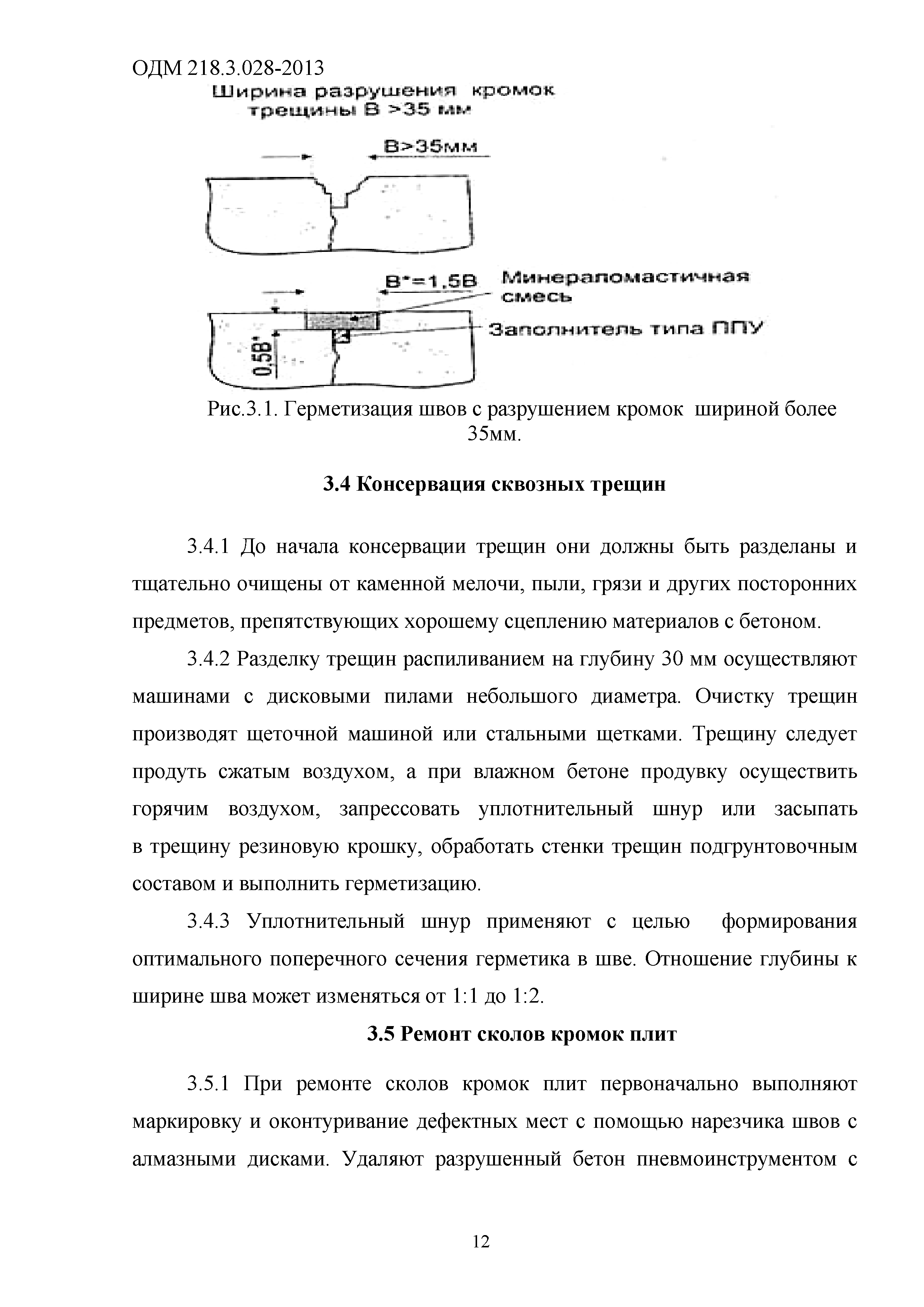 ОДМ 218.3.028-2013