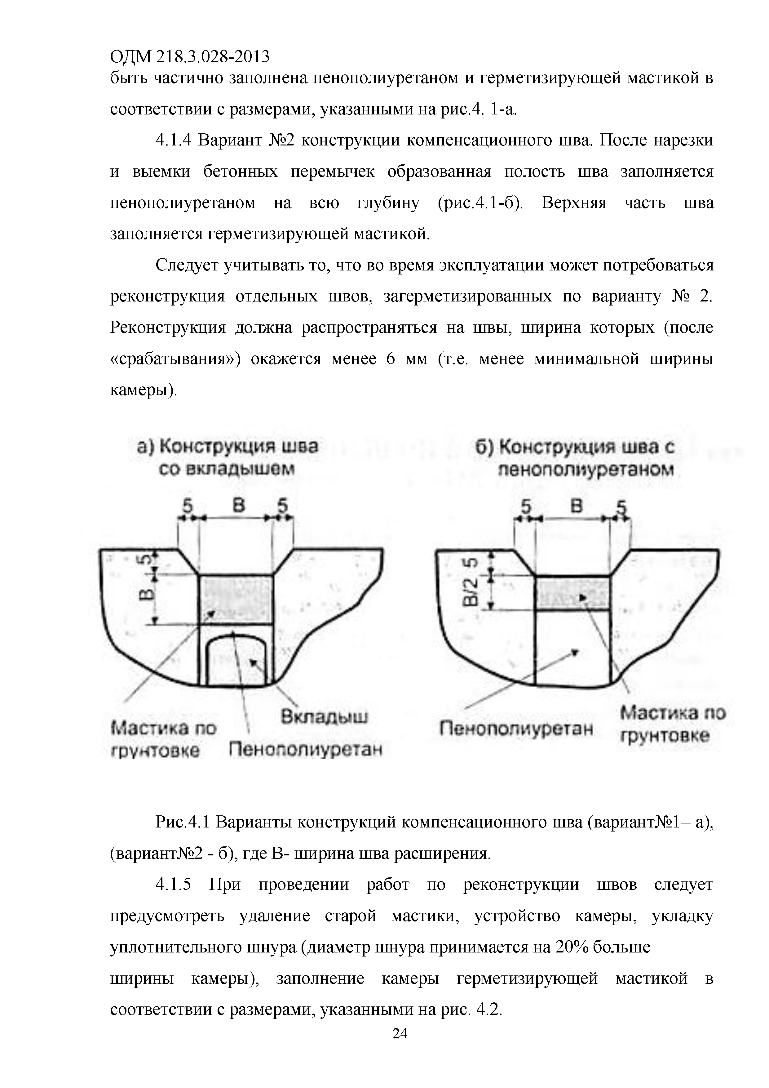 ОДМ 218.3.028-2013