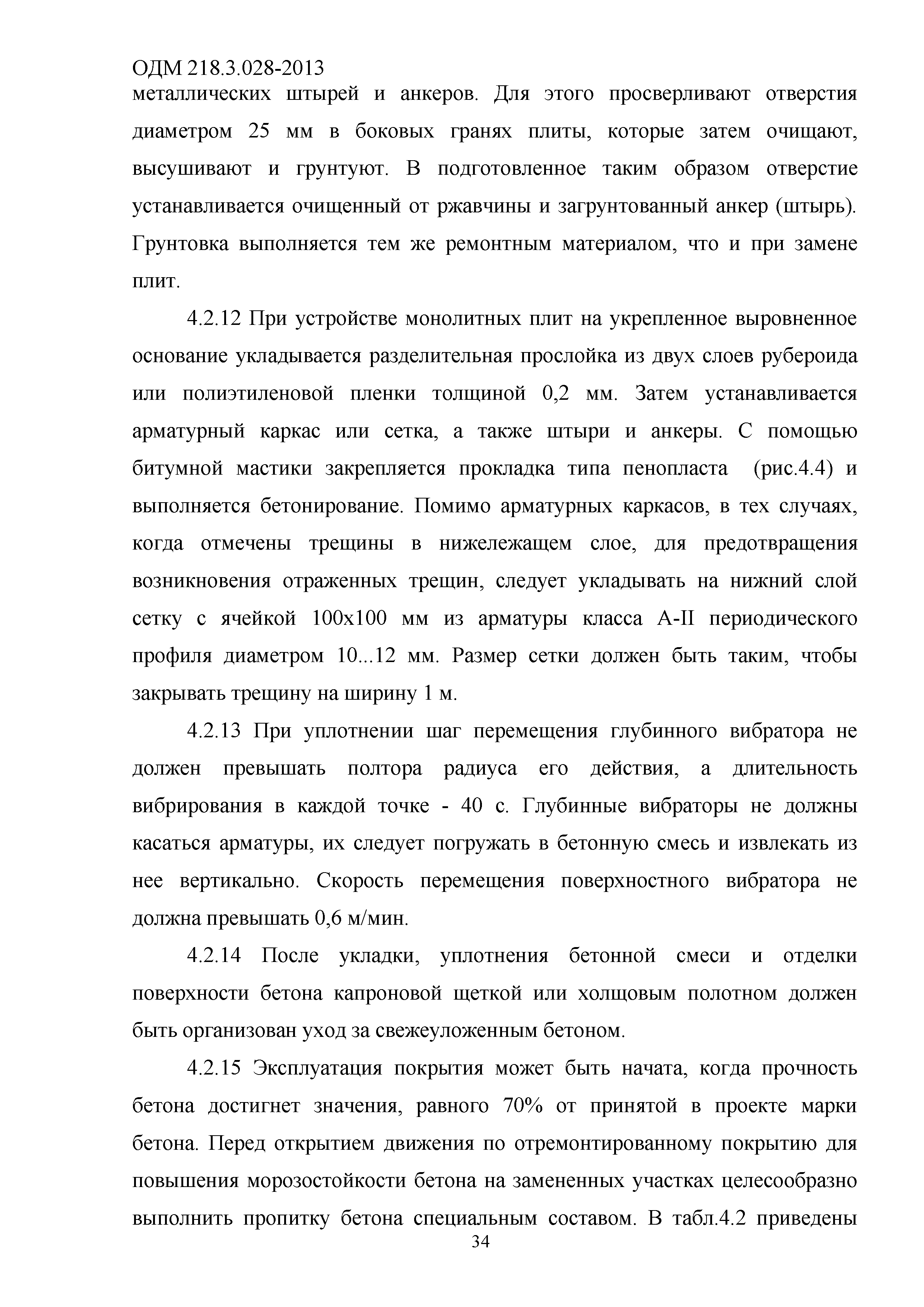 ОДМ 218.3.028-2013