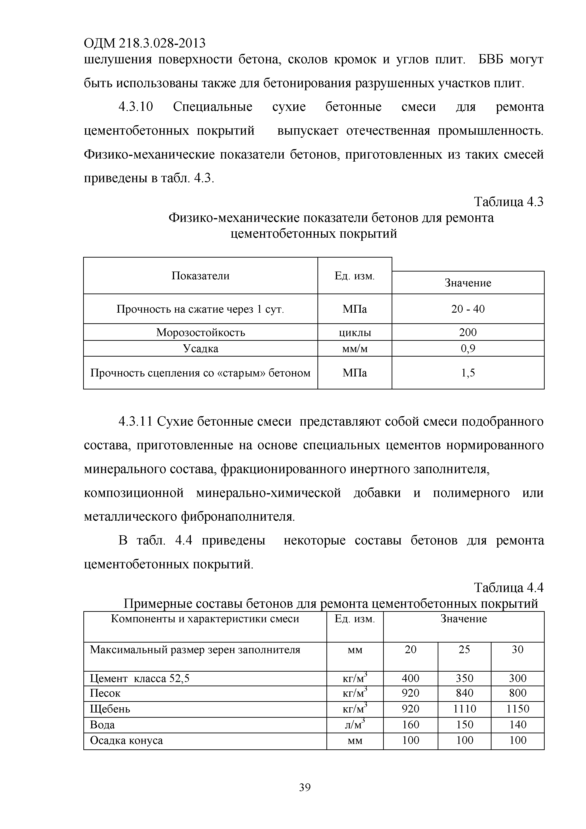 ОДМ 218.3.028-2013